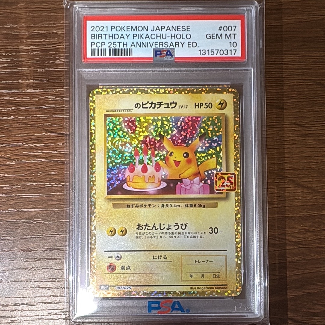 _のピカチュウ: プロモ (お誕生日ピカチュウ) [S8a-P 007/025](プロモカードパック 25th ANNIVERSARY edition)