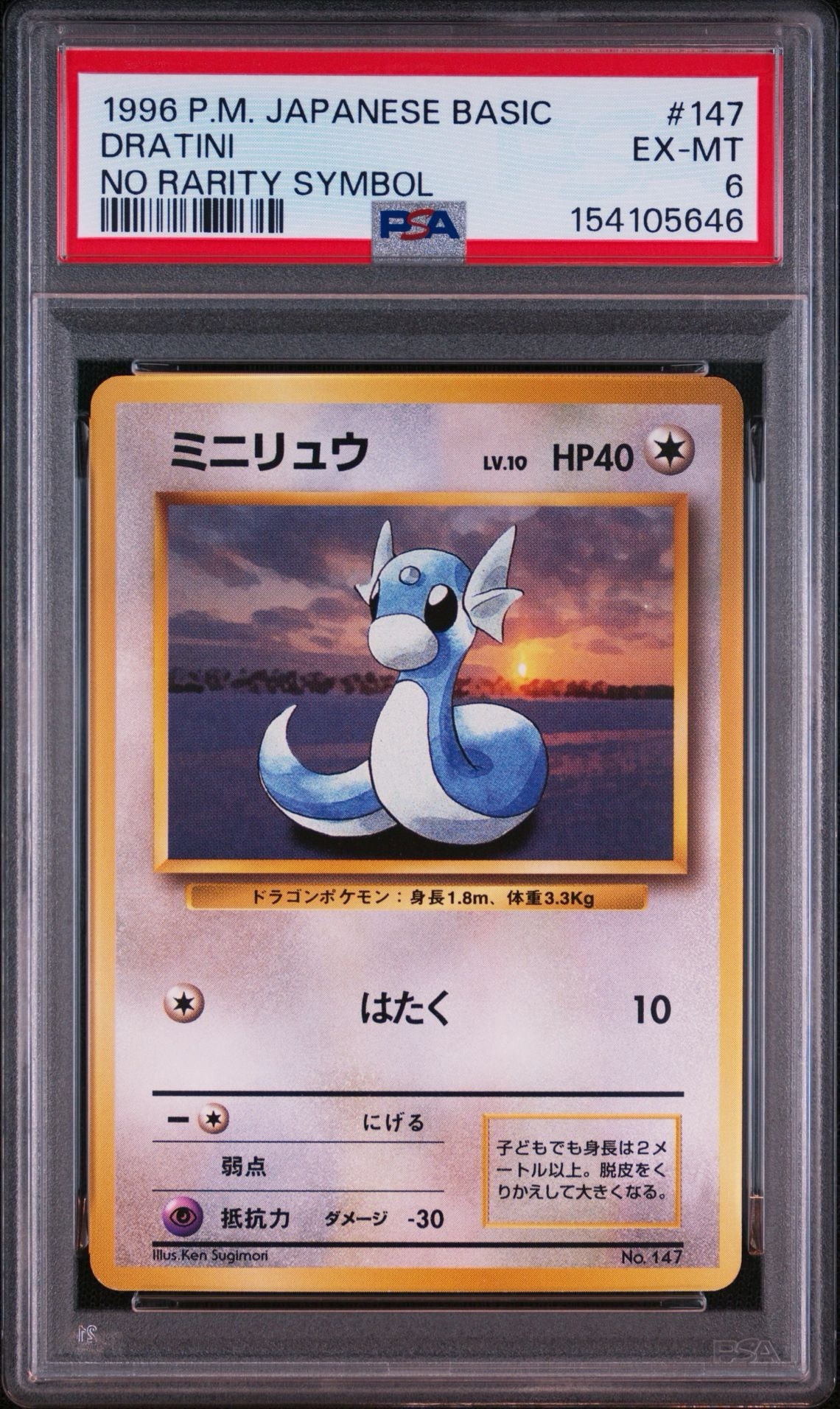 ミニリュウ 初版 : 旧裏 [PMCG1-1](拡張パック「ポケットモンスター カードゲーム」初版)