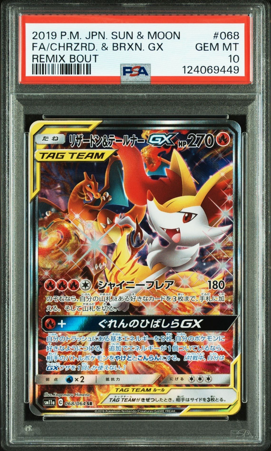 リザードン&テールナーGX SR: SA[SM11a 068/064](強化拡張パック「リミックスバウト」)