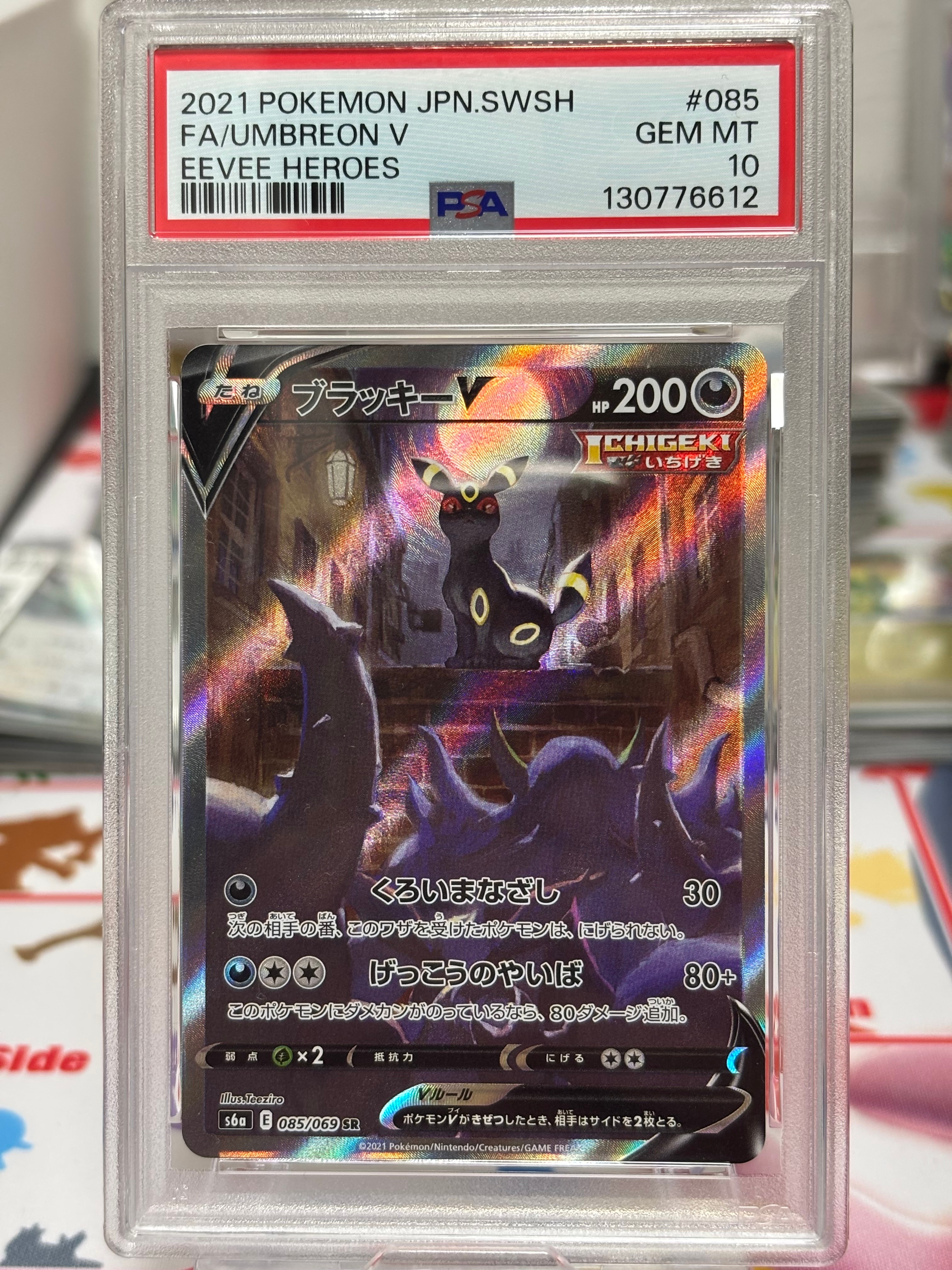 ブラッキーV SR: SA[S6a 085/069](強化拡張パック「イーブイヒーローズ」)