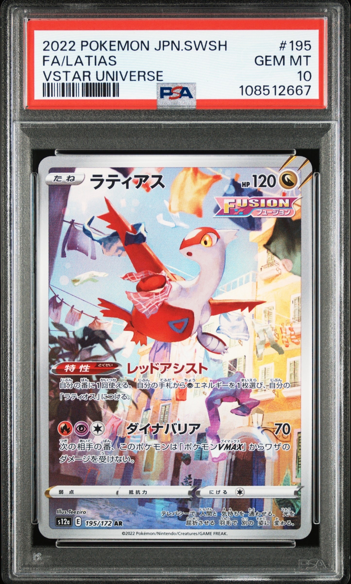 PSA10】ラティアス AR[s12a 195/172](ハイクラスパック「VSTAR