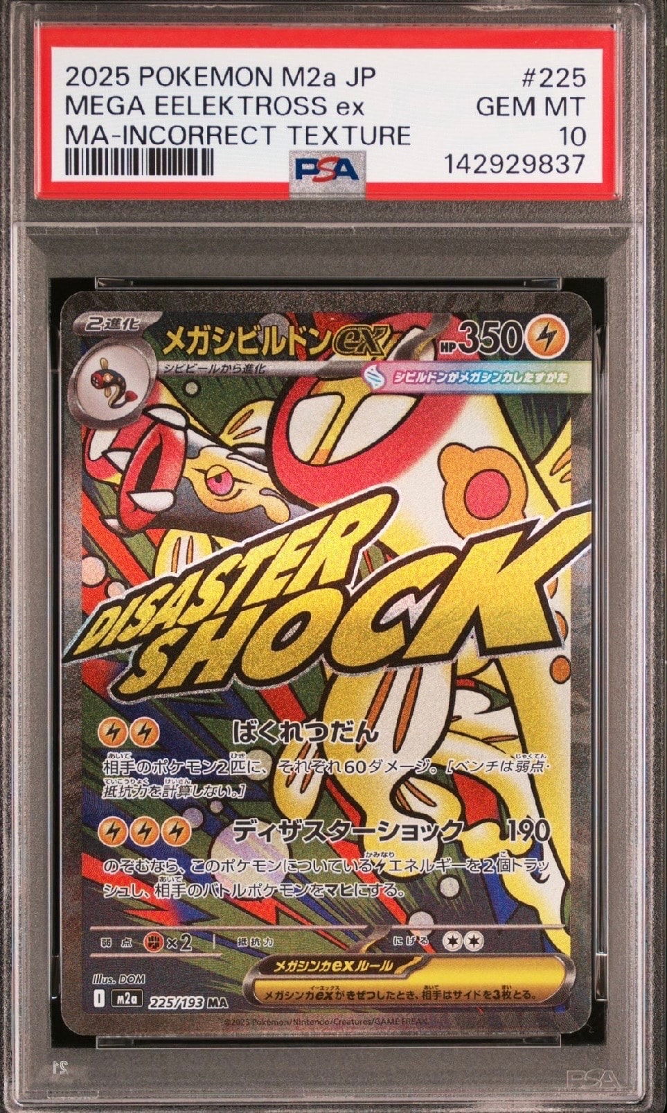 メガシビルドンex MA :中国語箔押しエラー [M2a 225/193](ハイクラスパック「MEGAドリームex」)