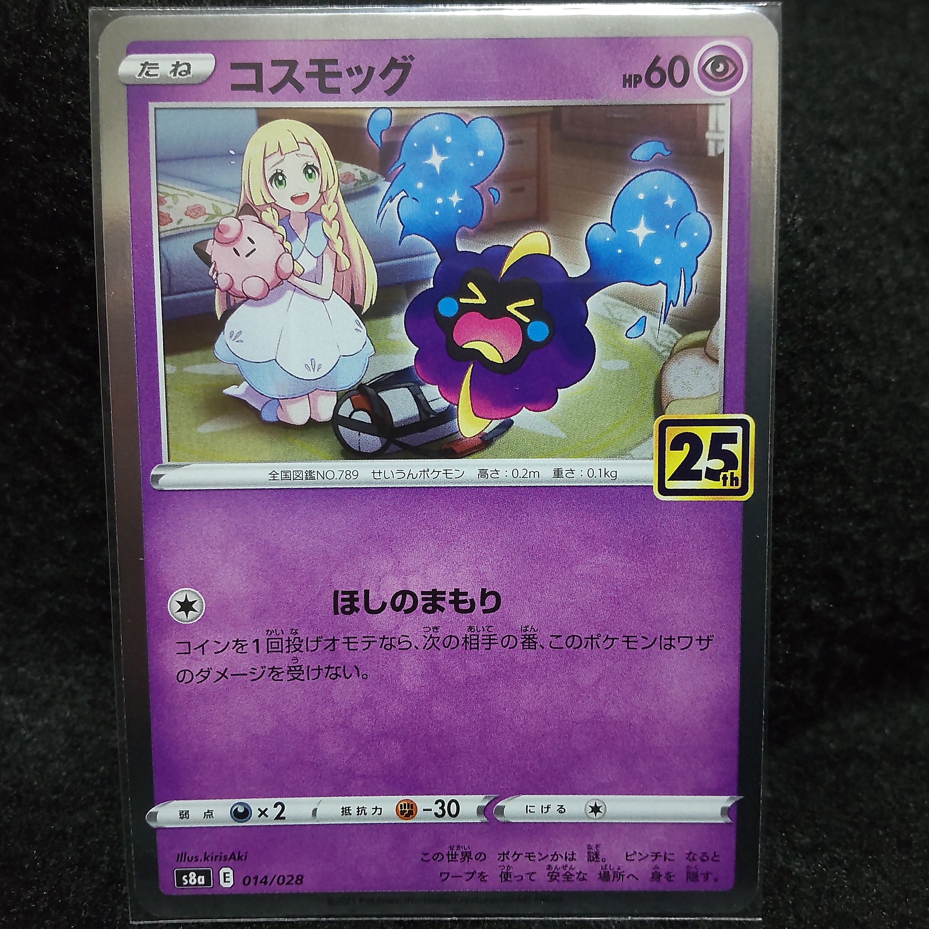 コスモッグ ノーマル [S8a 014/028](拡張パック「25th ANNIVERSARY COLLECTION」)