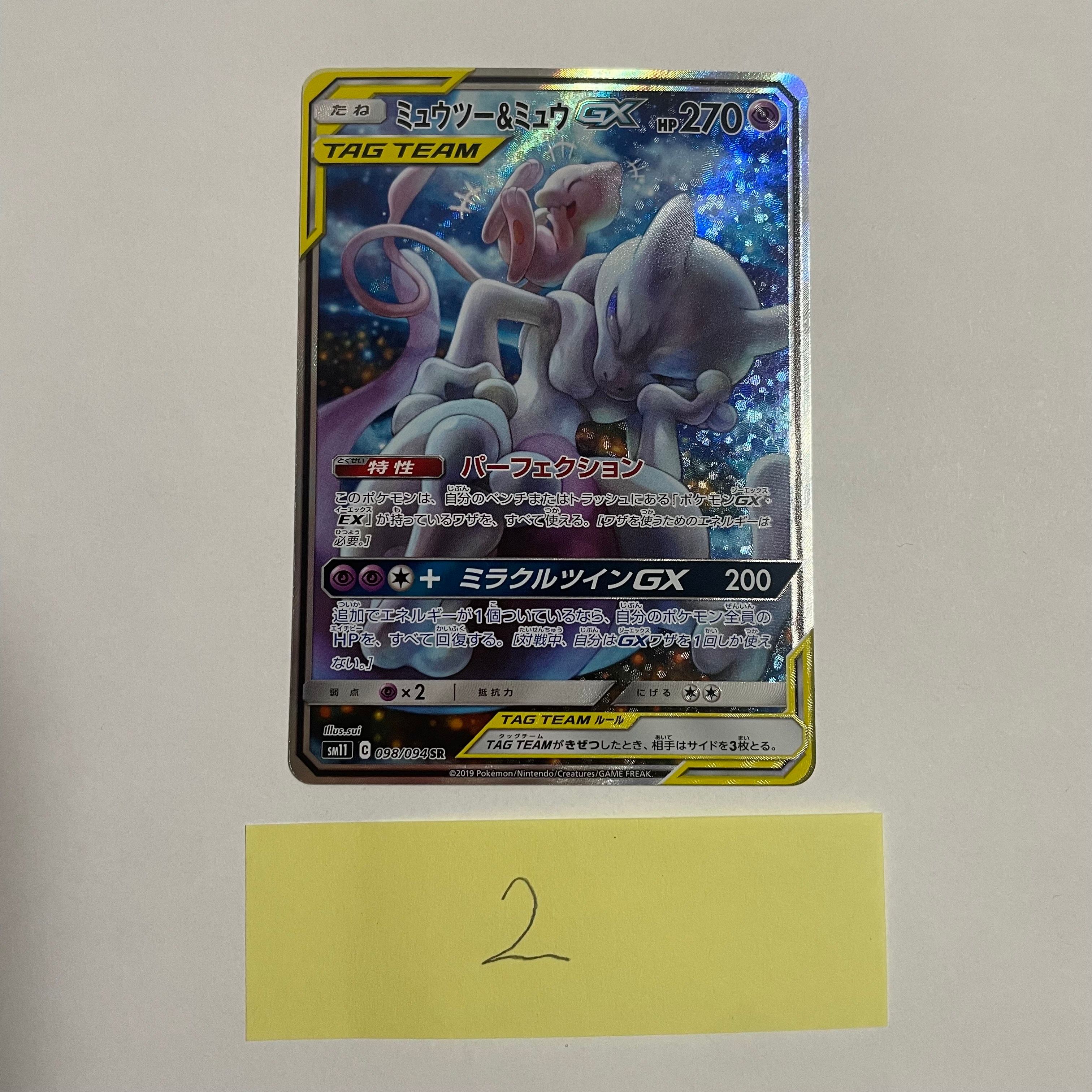 ミュウツー&ミュウGX SR: SA[SM11 098/094](拡張パック「ミラクルツイン」)