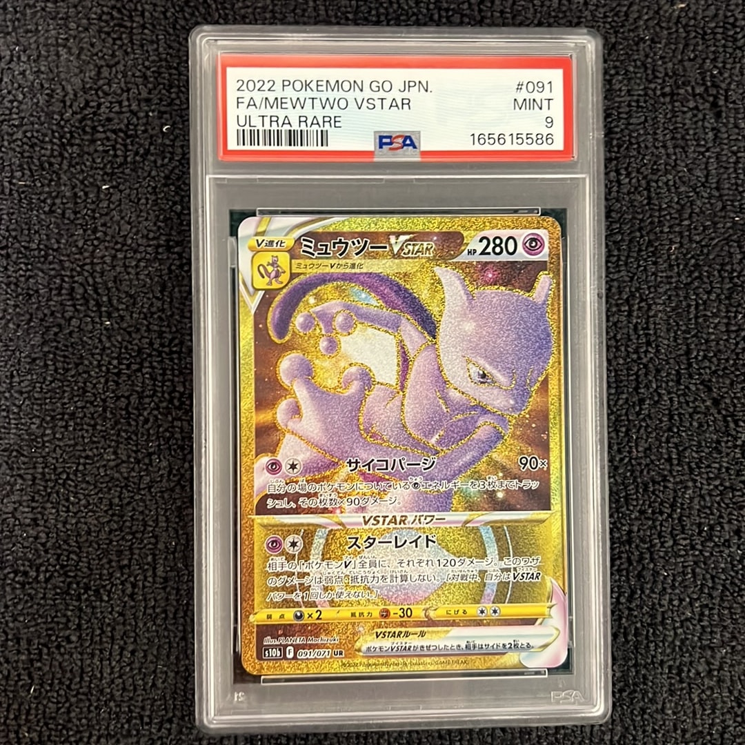 PSA10】ミュウツーVSTAR UR[S10b 091/071](強化拡張パック「Pokemon GO