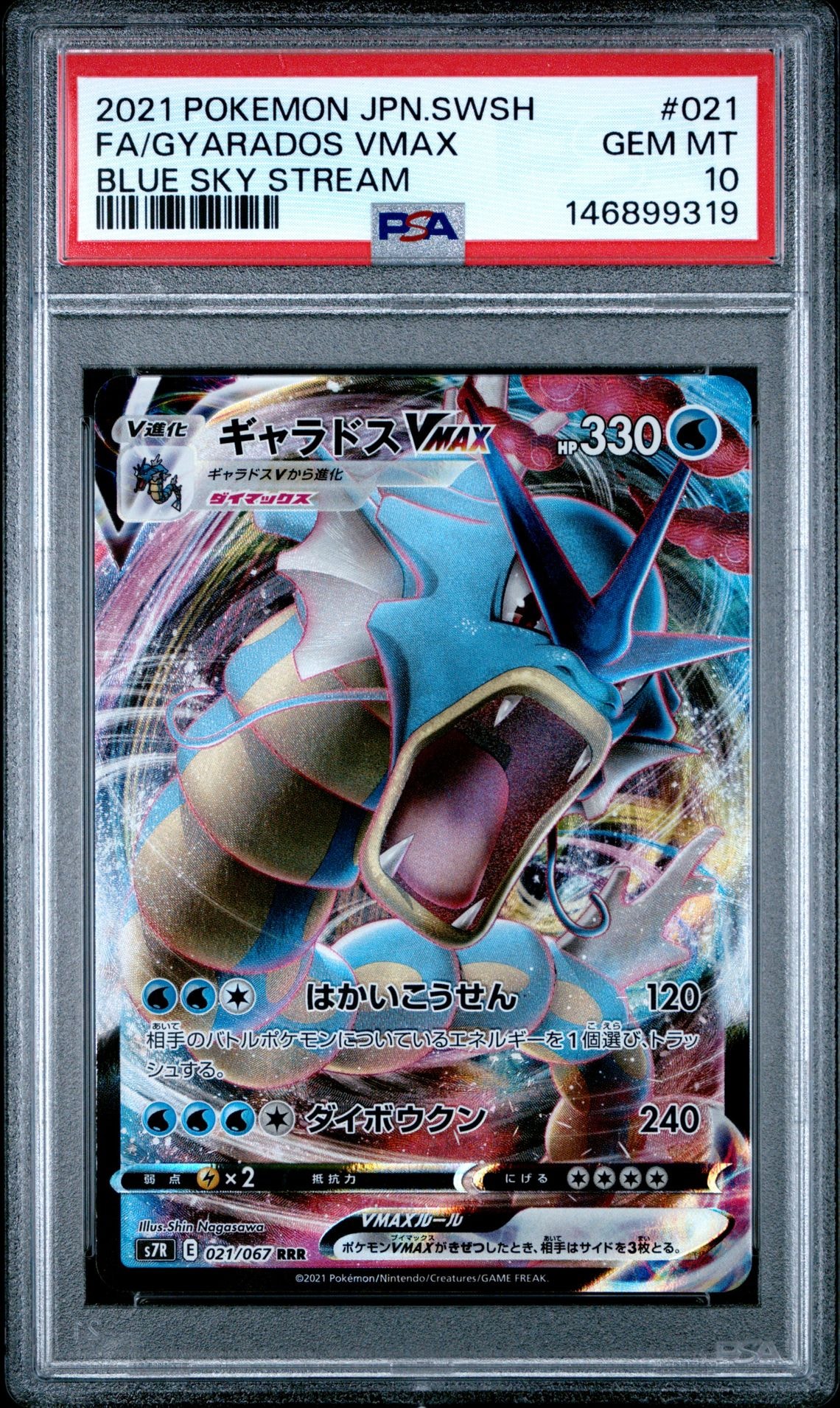 PSA10】ミロカロスex SAR [SV8 131/106](拡張パック「超電ブレイカー