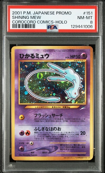 PSA8以下】ひかるミュウ コロコロ: 旧裏/プロモ[neo-P No.151 PSA8以下】ひかるミュウ コロコロ: 旧裏/プロモ[neo-P No.151