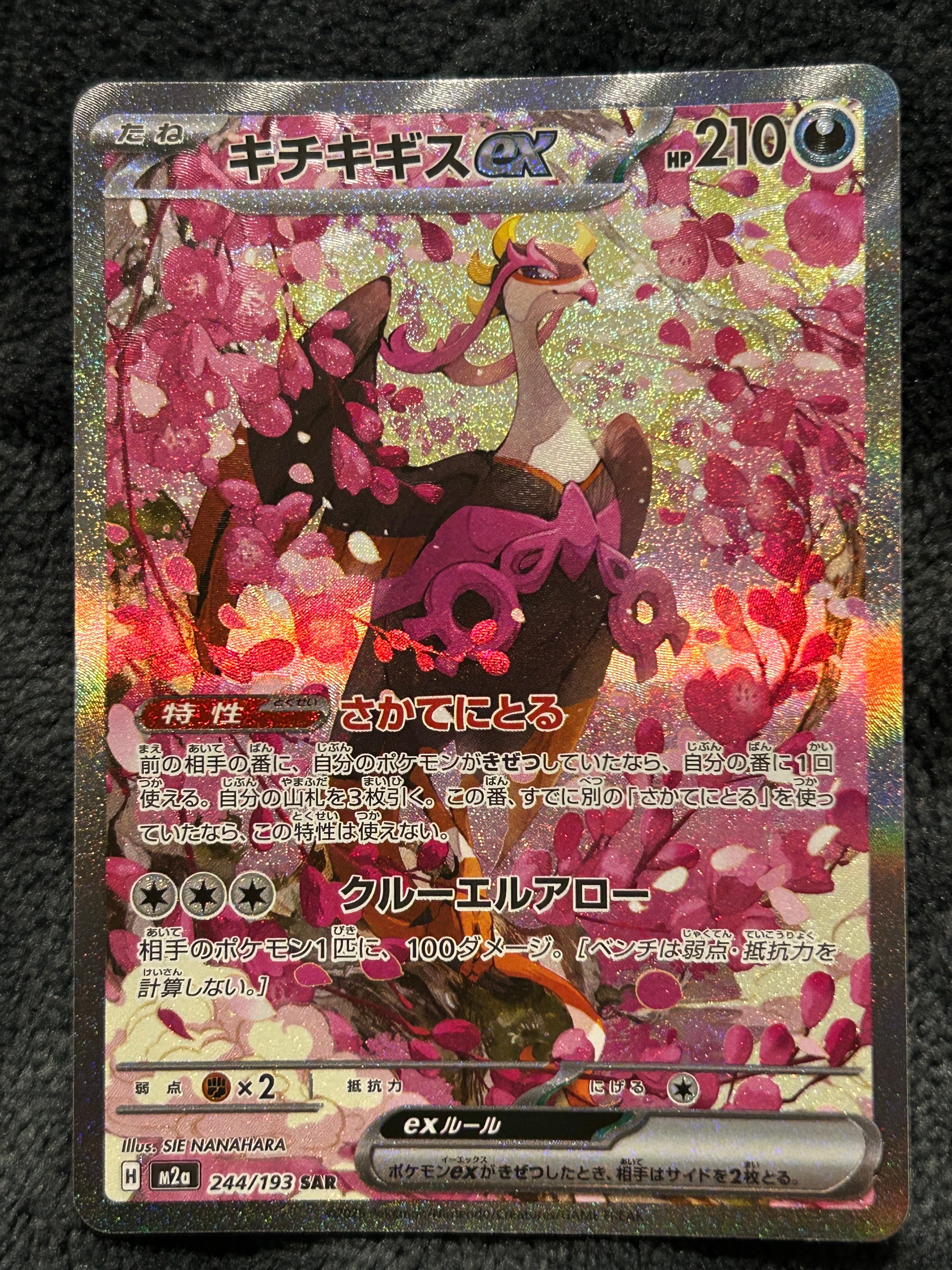 キチキギスex SAR [M2a 244/193](ハイクラスパック「MEGAドリームex」)
