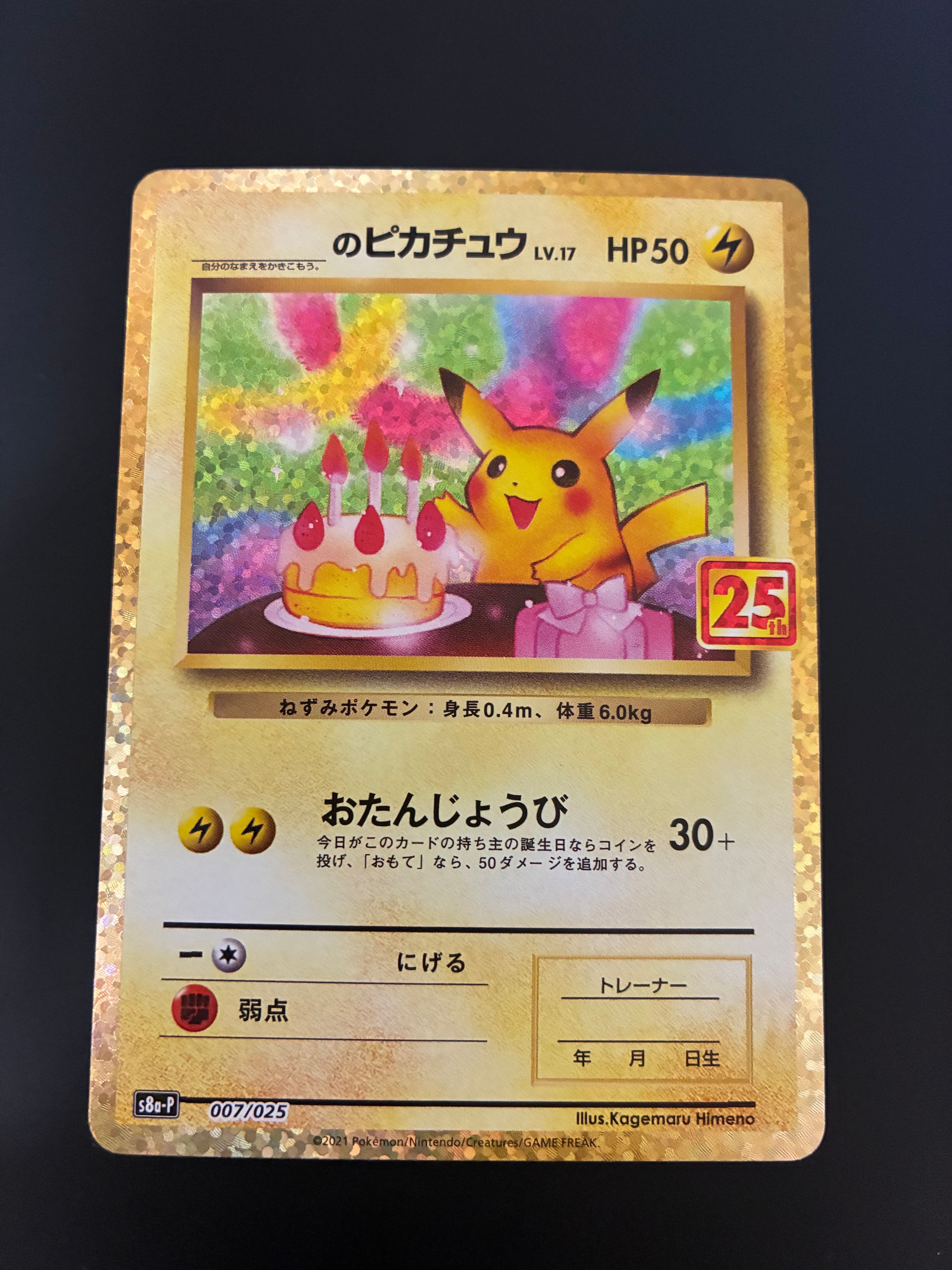 _のピカチュウ: プロモ (お誕生日ピカチュウ) [S8a-P 007/025](プロモカードパック 25th ANNIVERSARY edition)