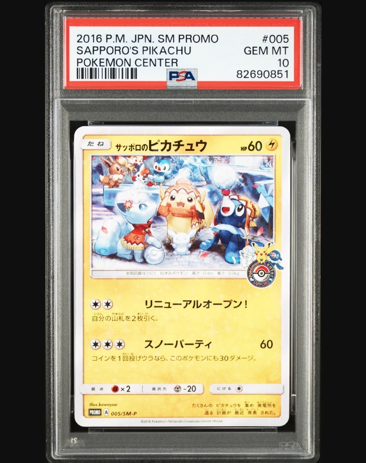サッポロのピカチュウ: プロモ[SM-P 005](プロモーションカード「SM-P