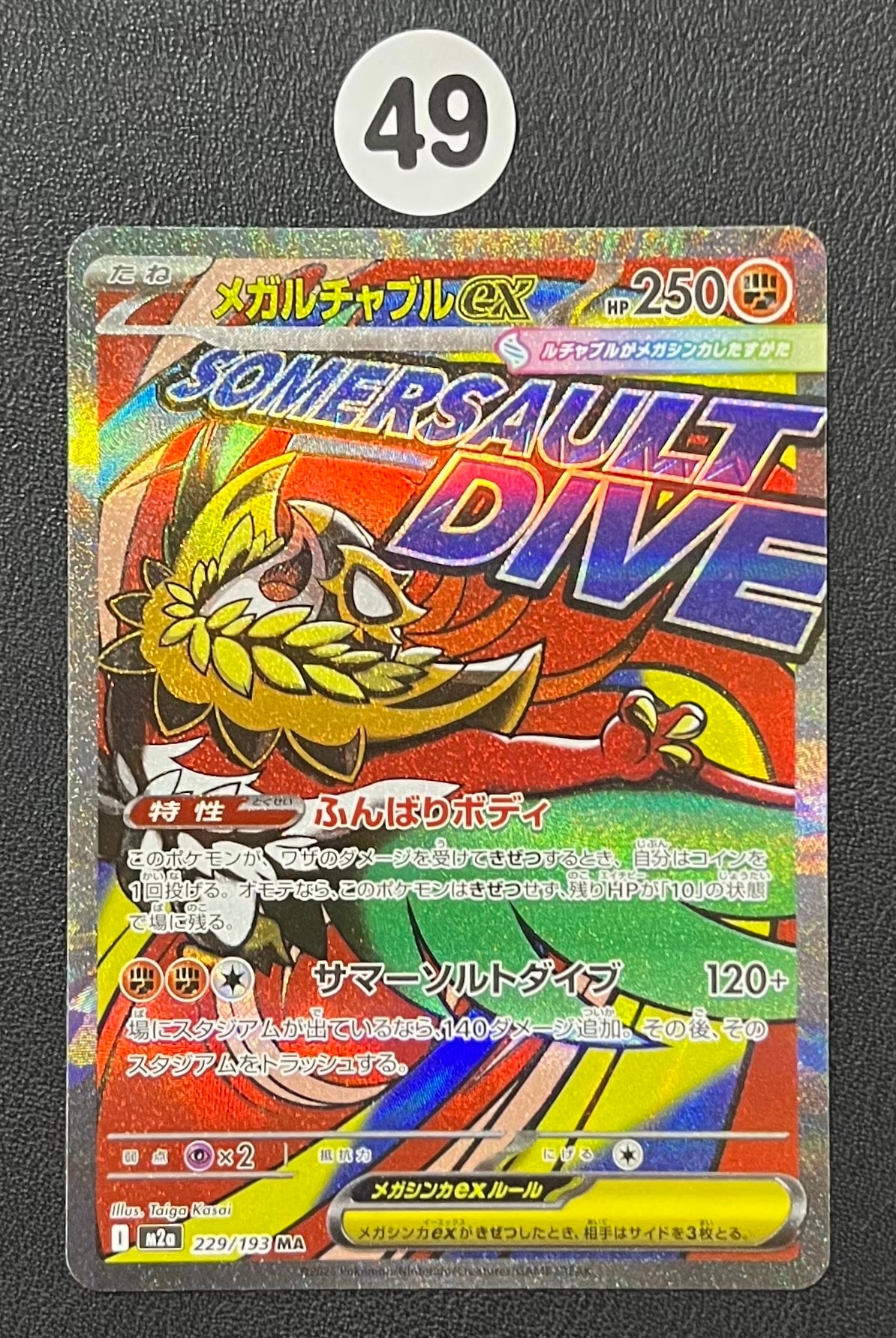 メガルチャブルex MA [M2a 229/193](ハイクラスパック「MEGAドリームex」)