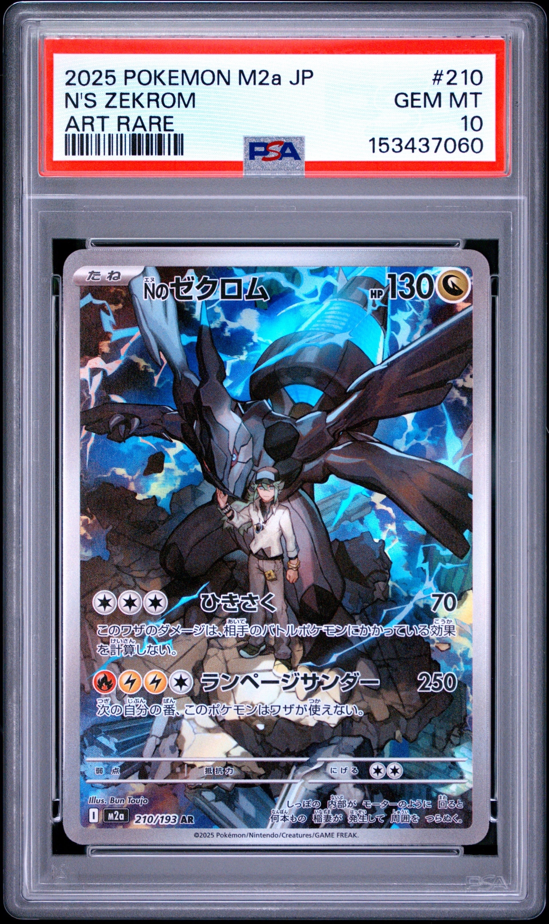 PSA10】Nのゼクロム AR [M2a 210/193](ハイクラスパック「MEGAドリーム