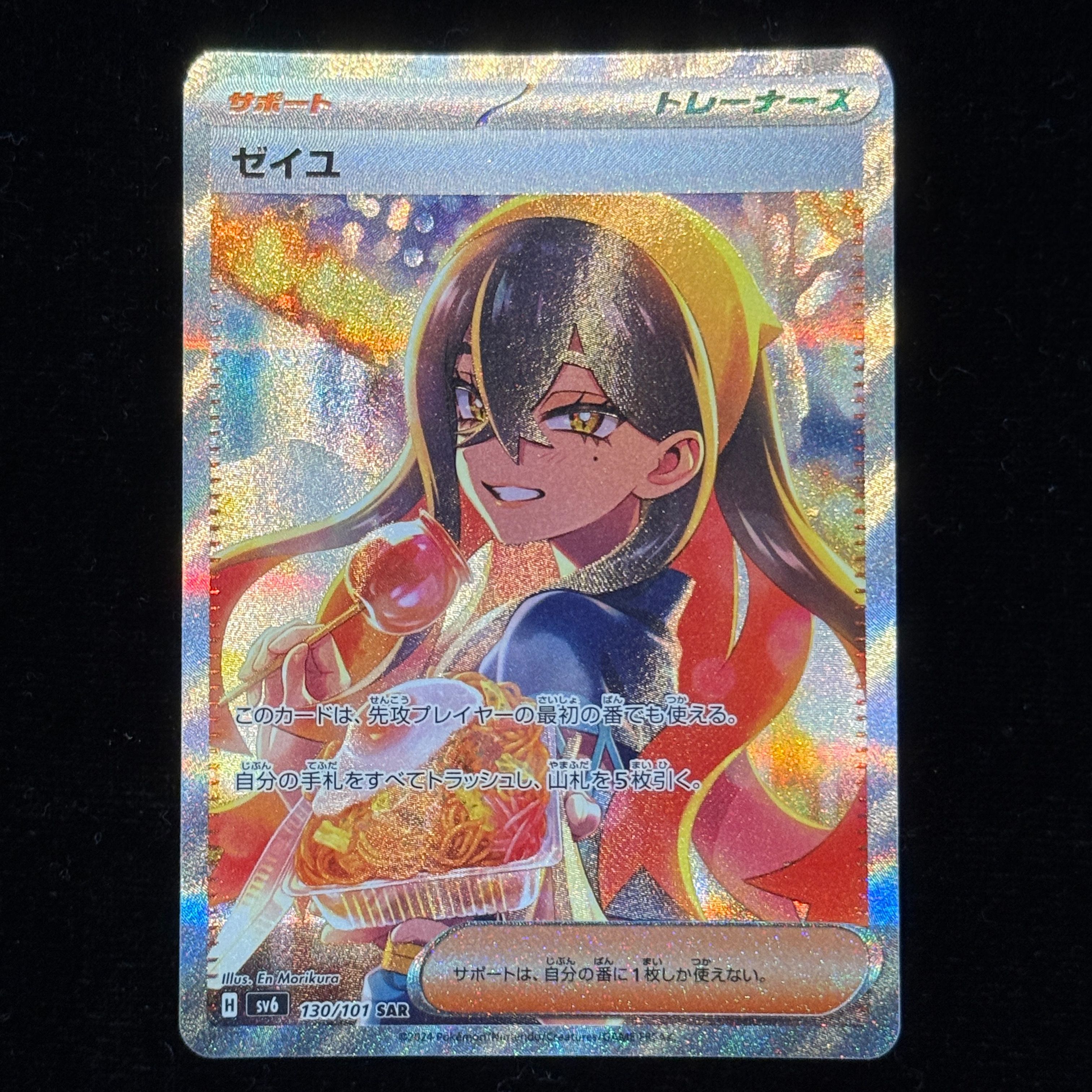 ゼイユ SAR [SV6 130/101](拡張パック「変幻の仮面」)