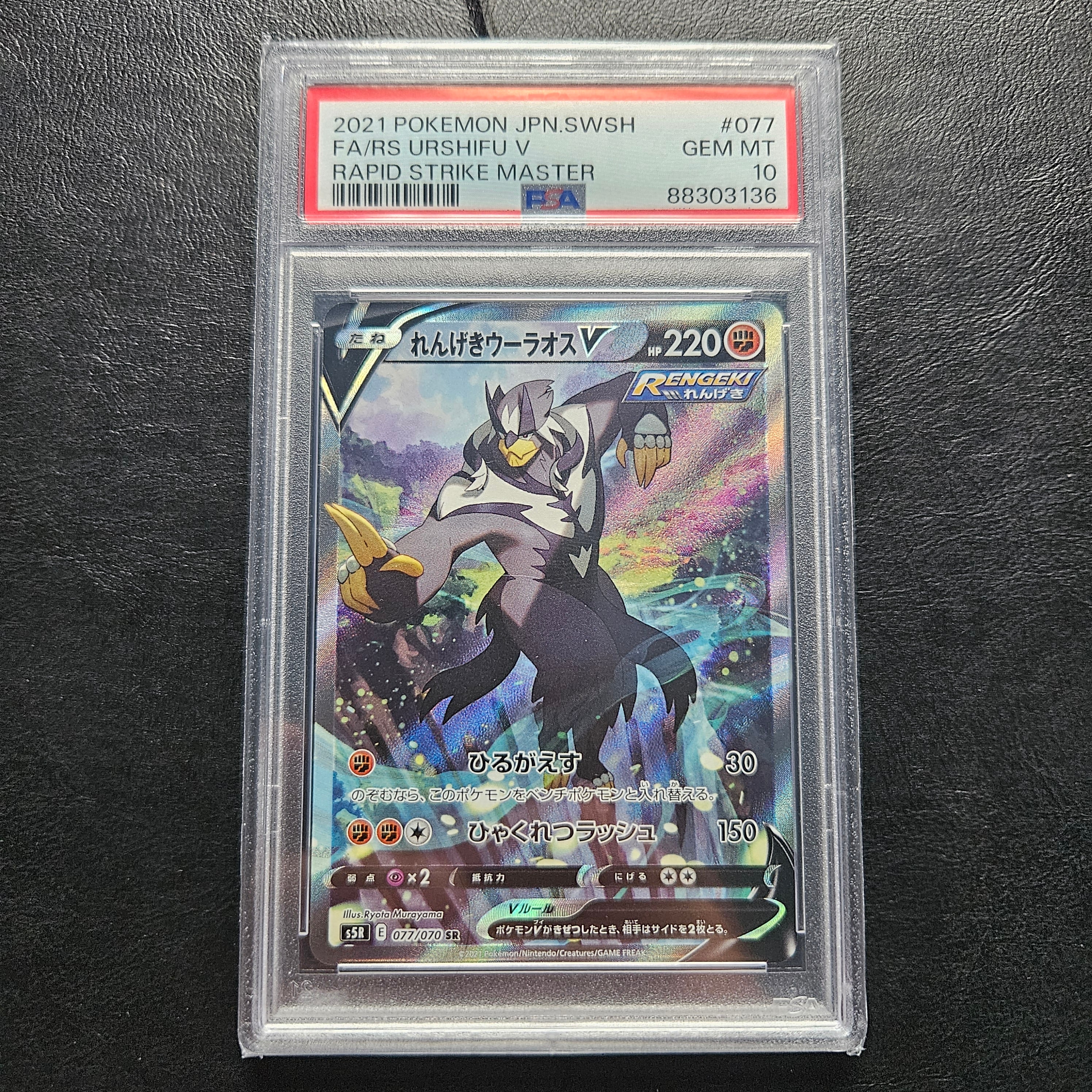 れんげきウーラオスV SR: SA[S5R 077/070](拡張パック「連撃マスター