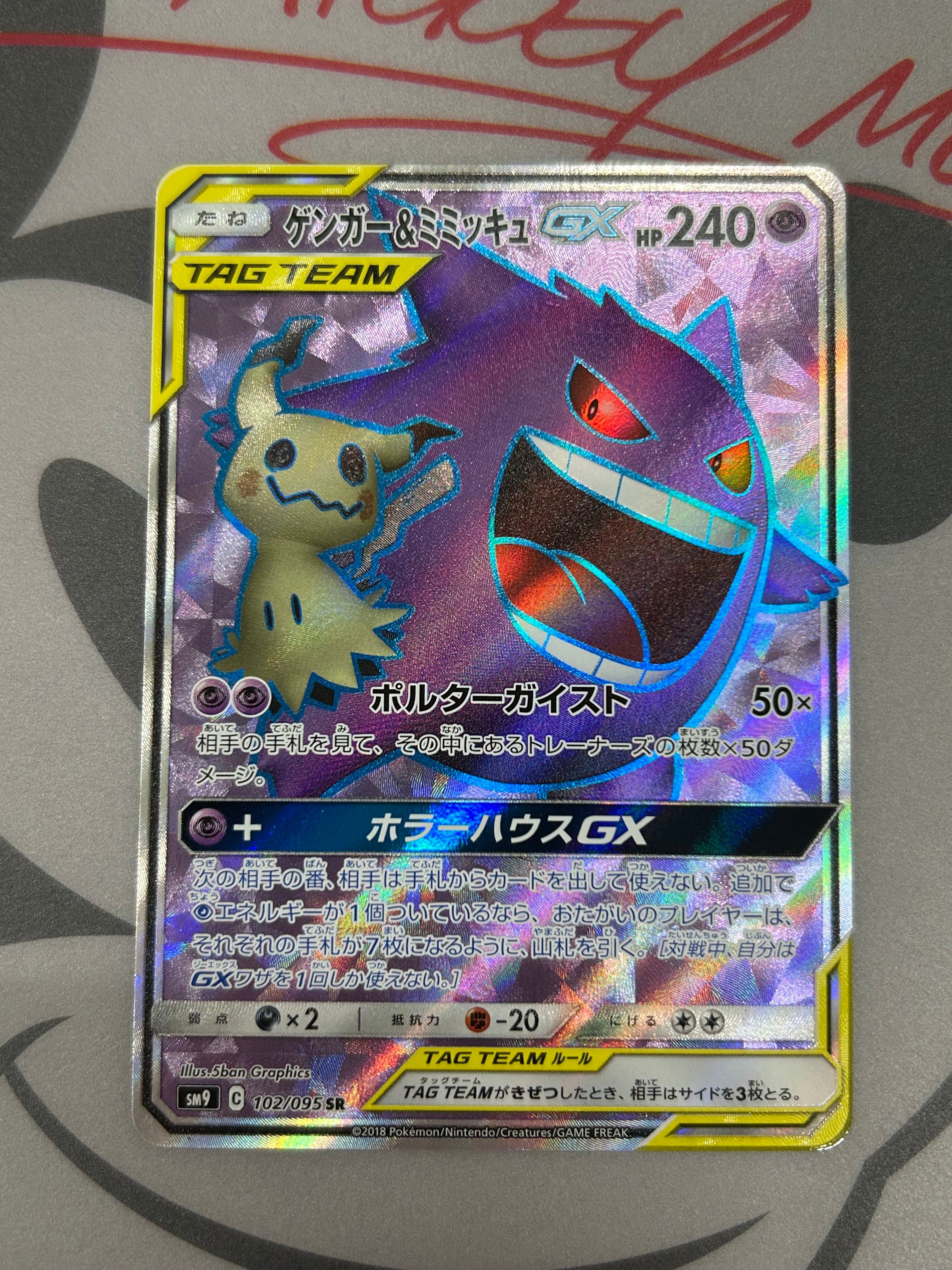 ゲンガー＆ミミッキュGX SR[SM9 102/095](拡張パック「タッグボルト」)