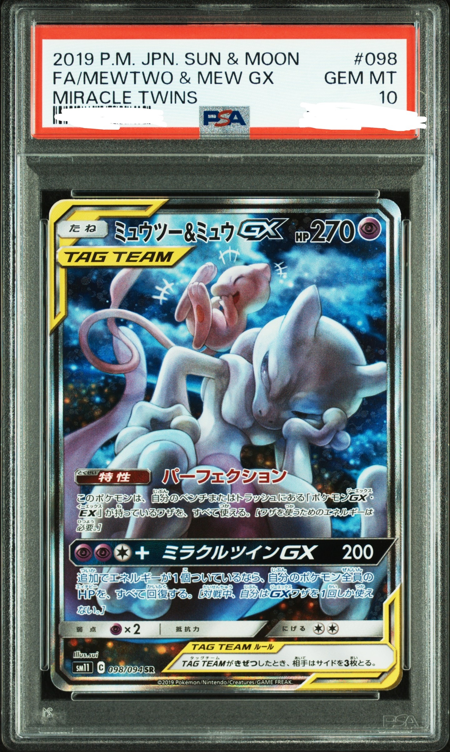 ミュウツー&ミュウGX SR: SA[SM11 098/094](拡張パック「ミラクルツイン」)