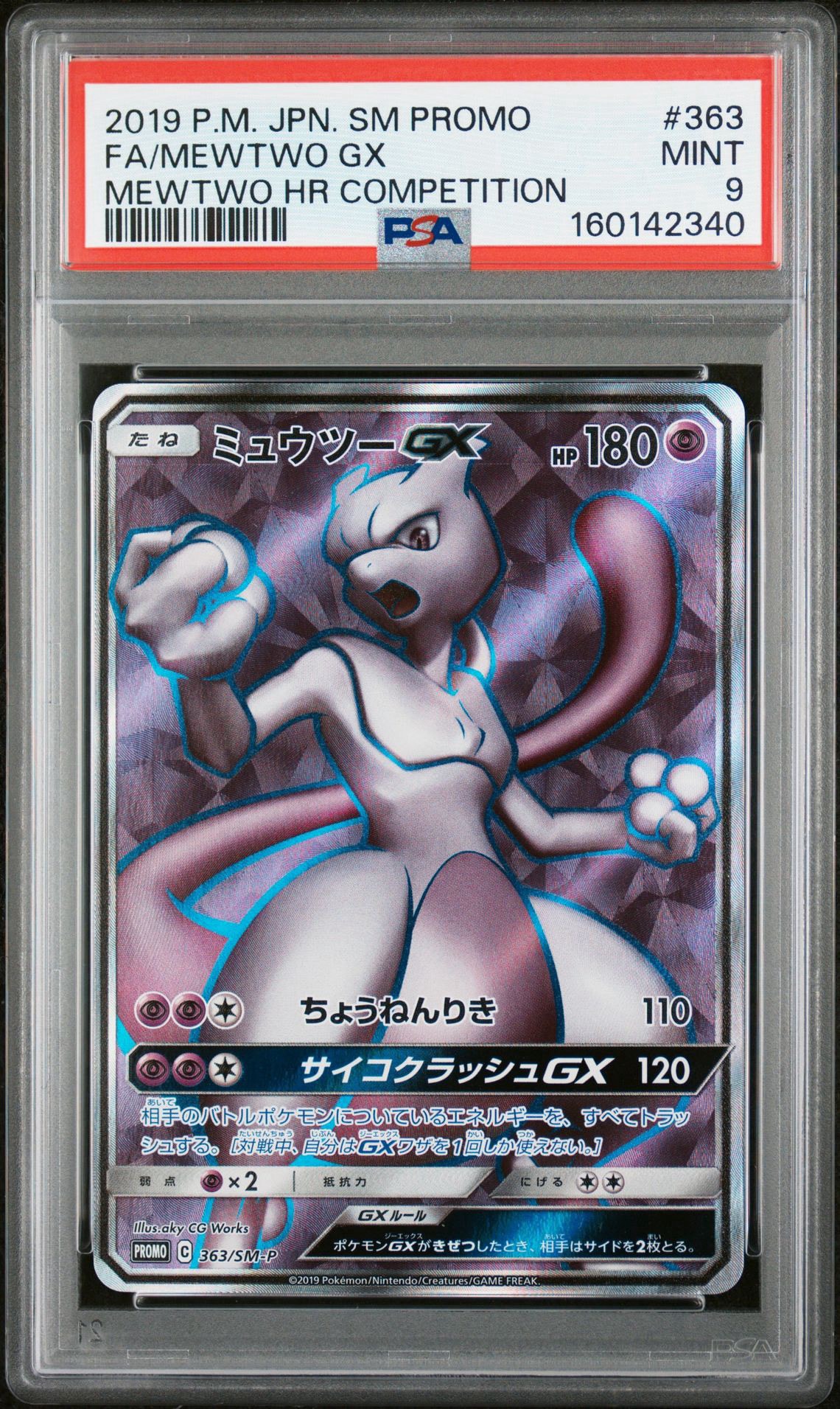 ポケモン - ポケモンカード ミュウツーgx PSA9 争奪戦 ミュウツーGX SR: 争奪戦プロモ[SM-P 363](プロモーションカード「SM-P