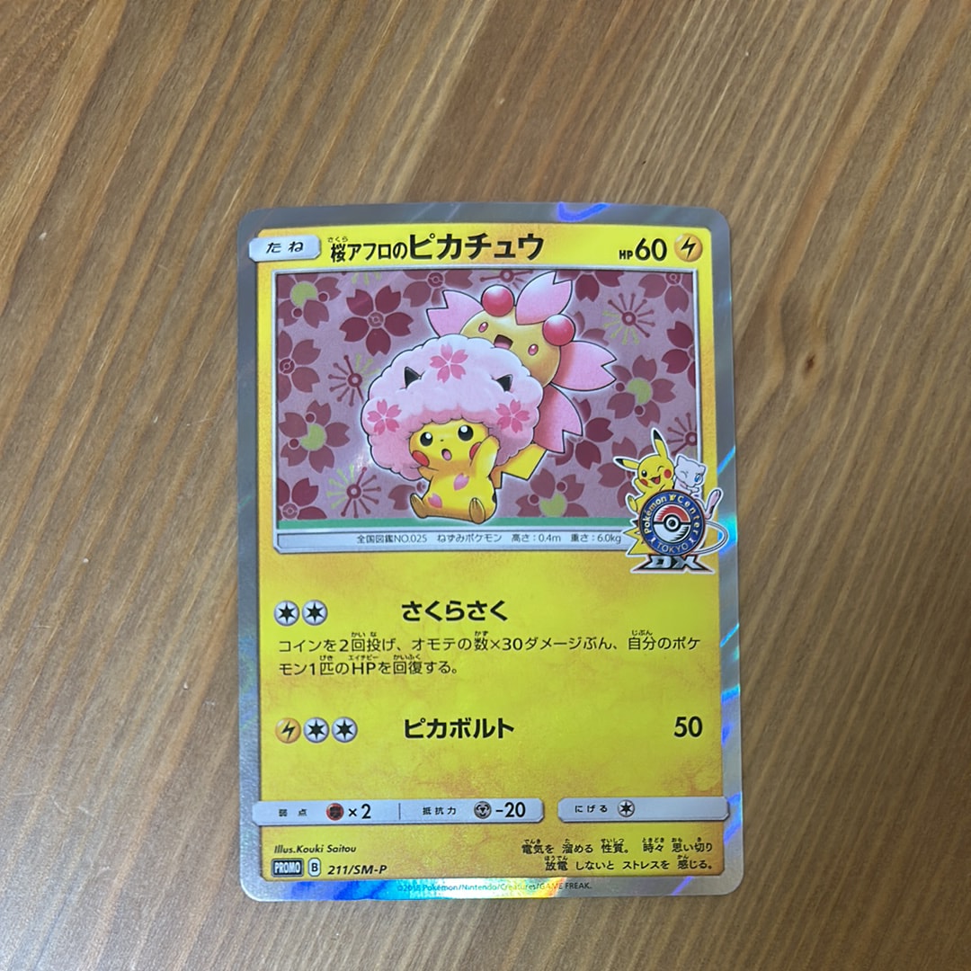 桜アフロのピカチュウ: プロモ[SM-P 211](プロモーションカード「SM-P」)