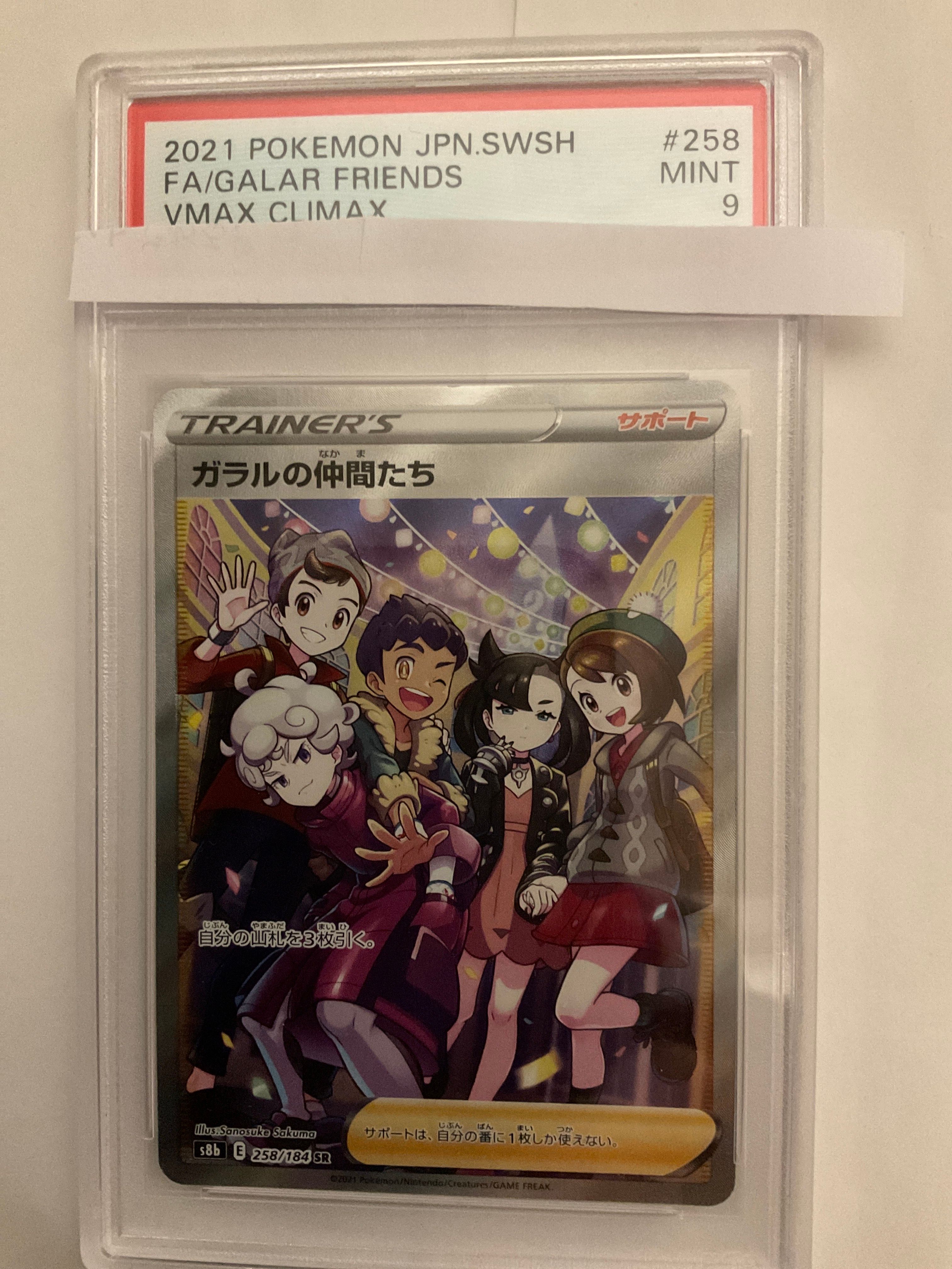 ガラルの仲間たち SR[S8b 258/184](ハイクラスパック「VMAXクライマックス」)