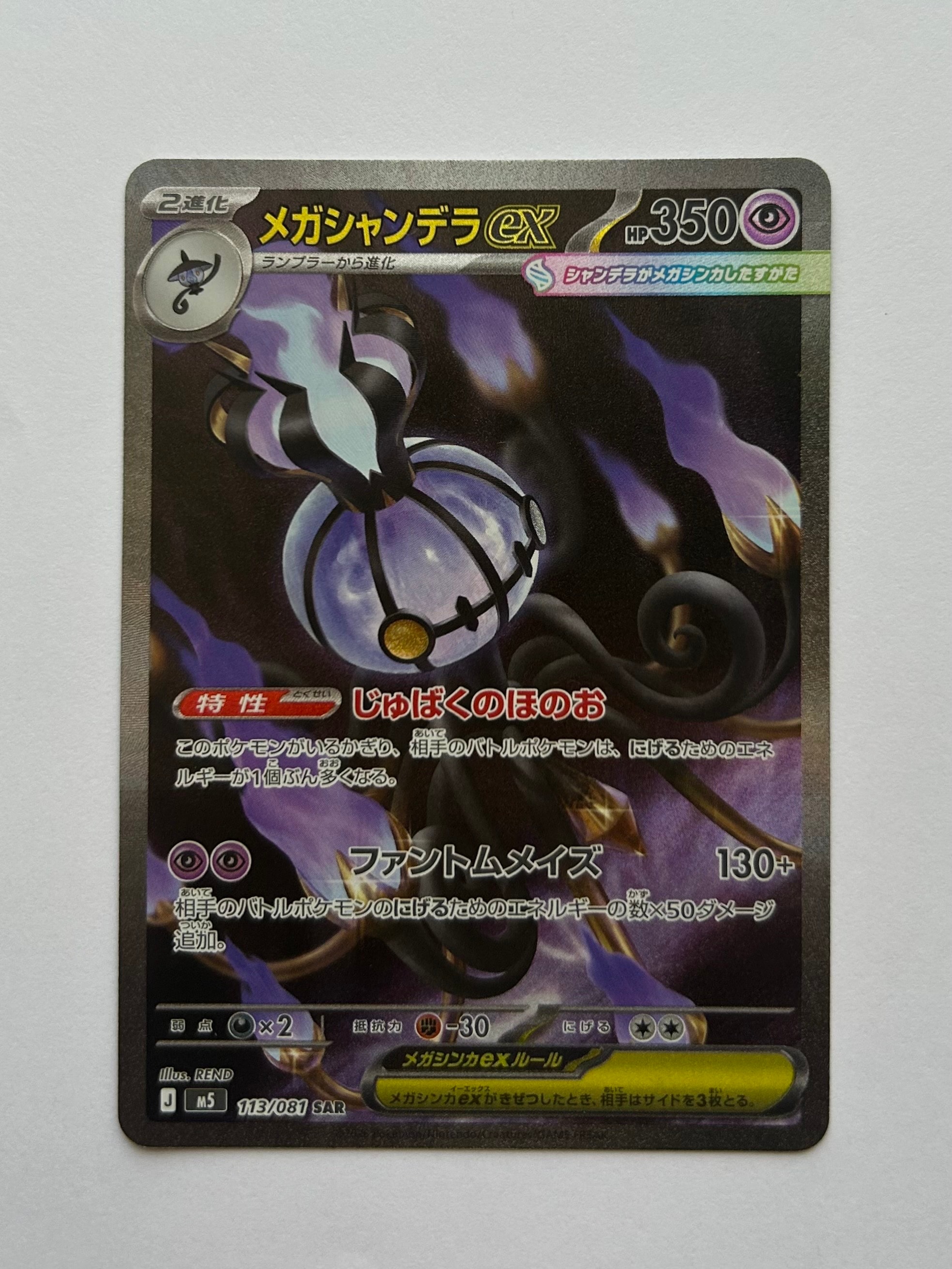 状態A】メガシャンデラex SAR [M5 113/081](拡張パック「アビスアイ