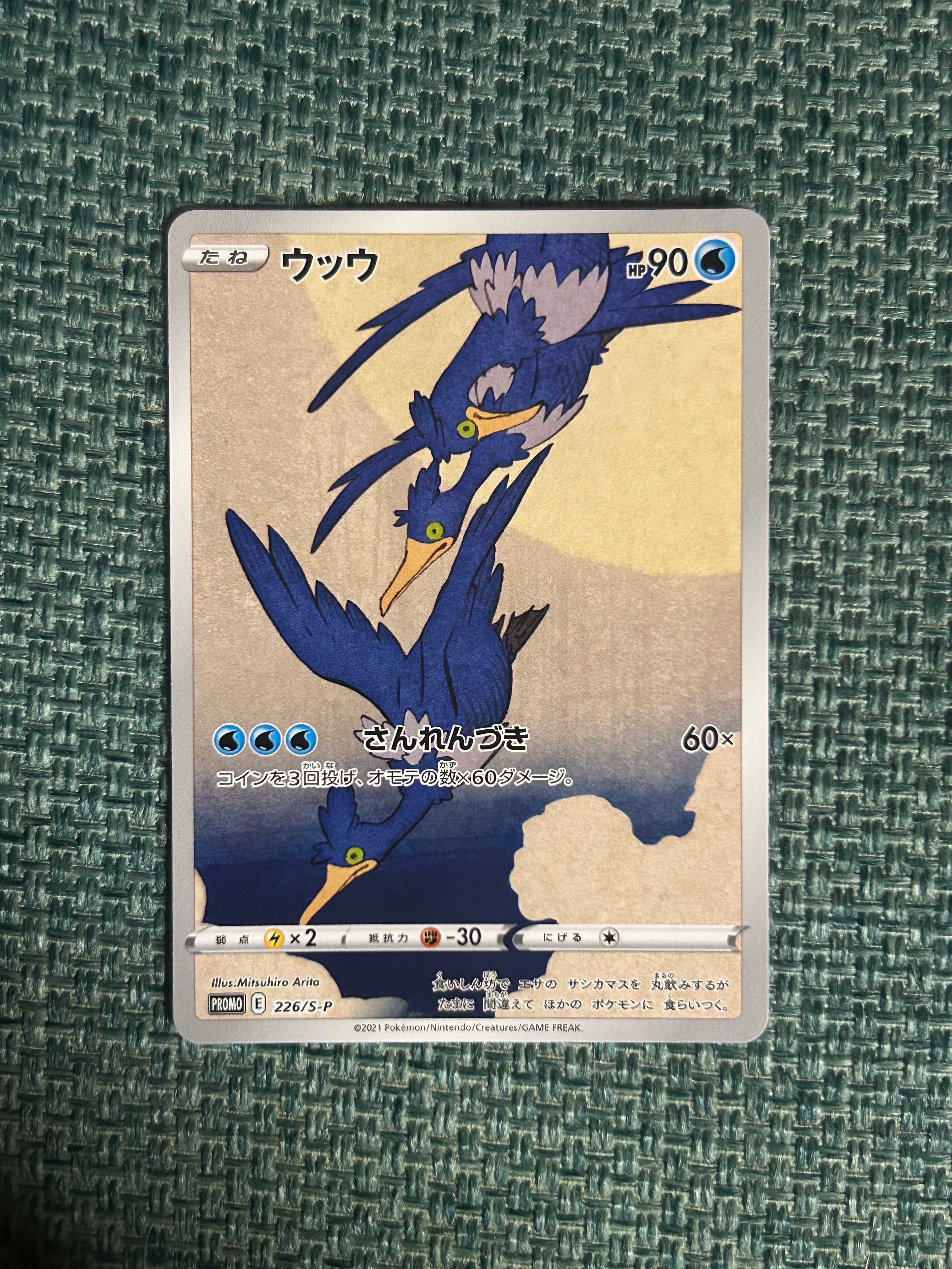 プロモ　ウッウ ウッウ: プロモ[S-P 226](ポケモン切手BOXプロモーションカード 見返り
