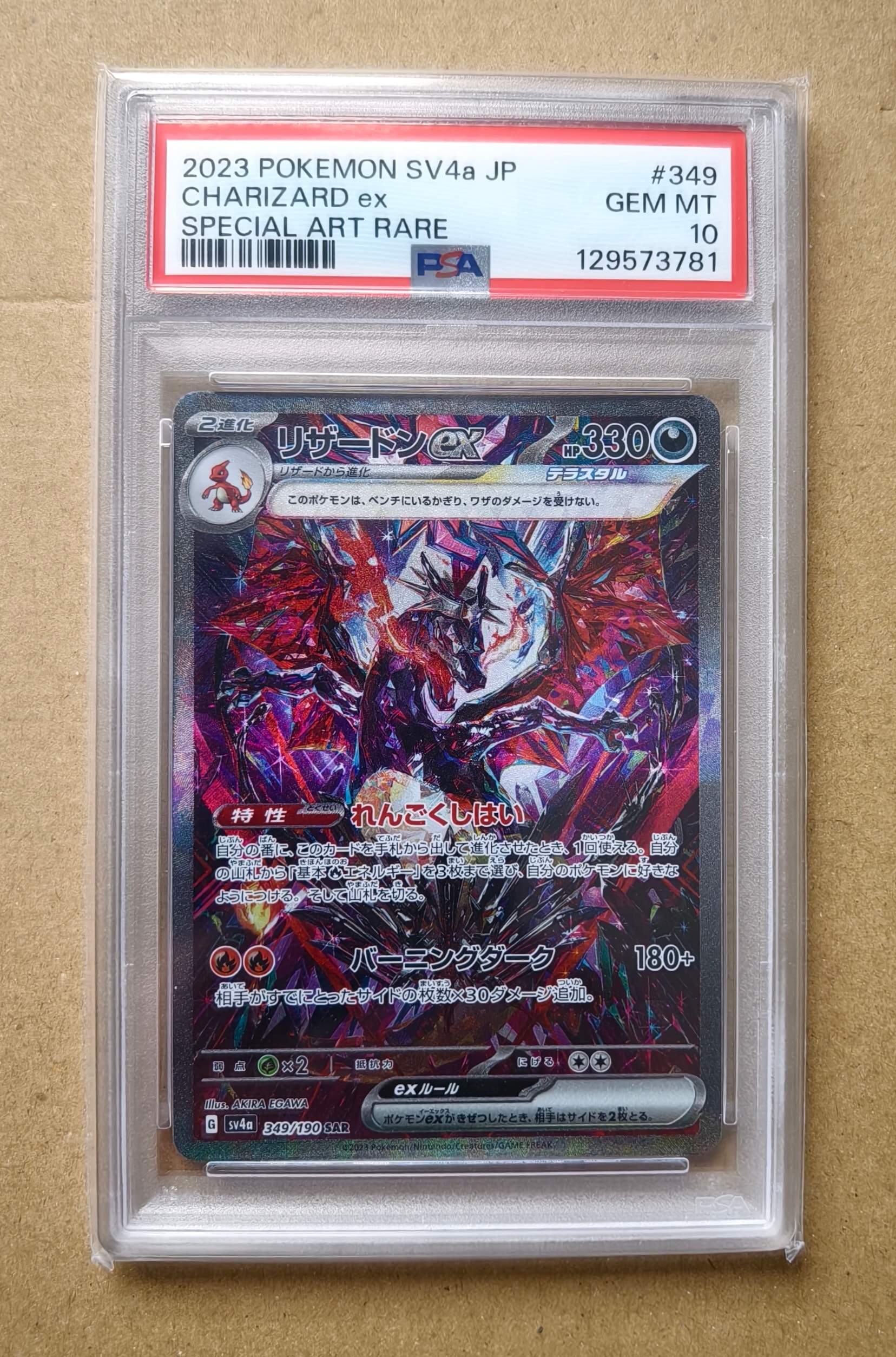 リザードンex SAR [SV4a 349/190](ハイクラスパック「シャイニートレジャーex」)