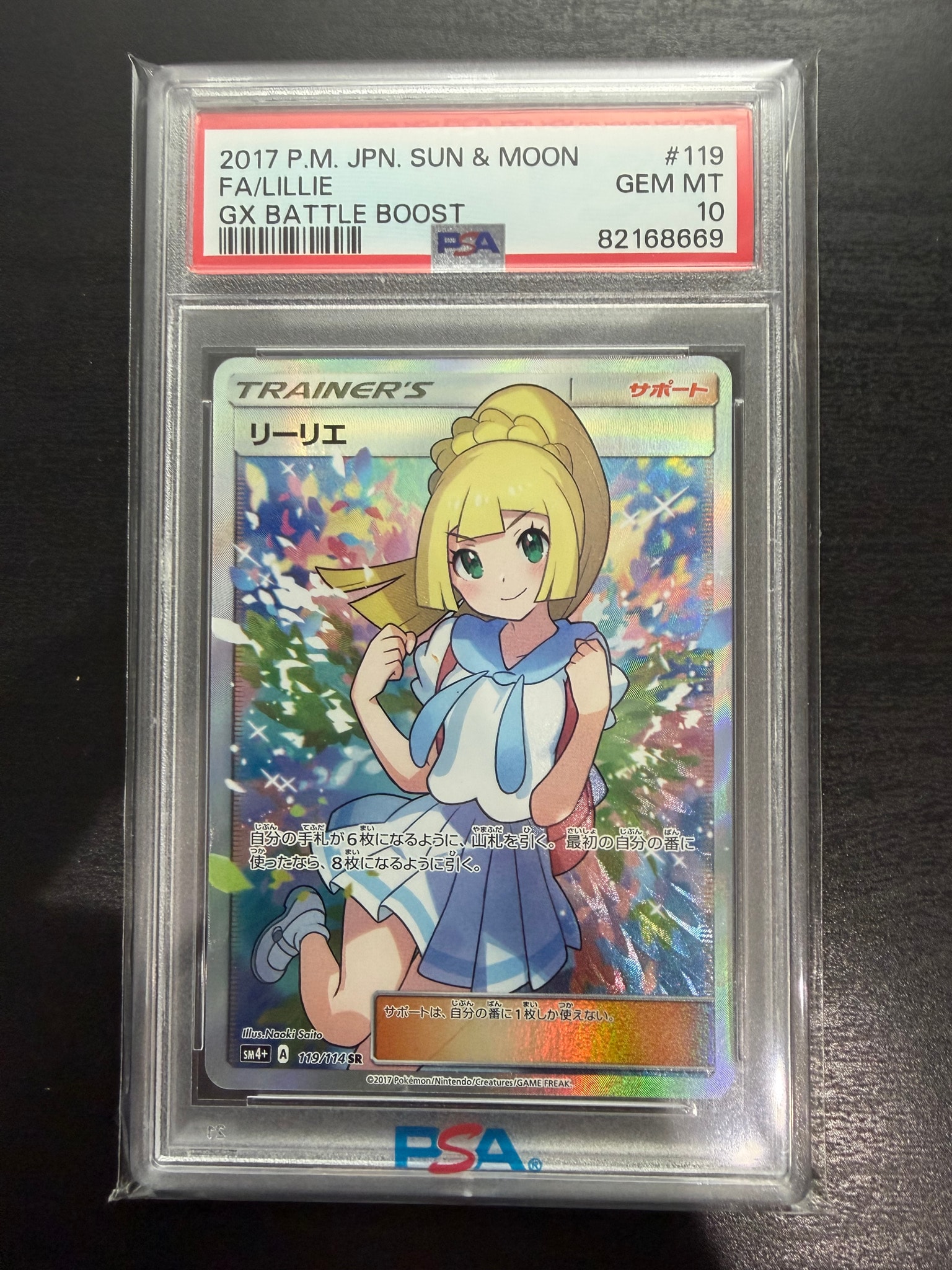 リーリエ（がんばリーリエ） SR[SM4+ 119/114](ハイクラスパック「GX