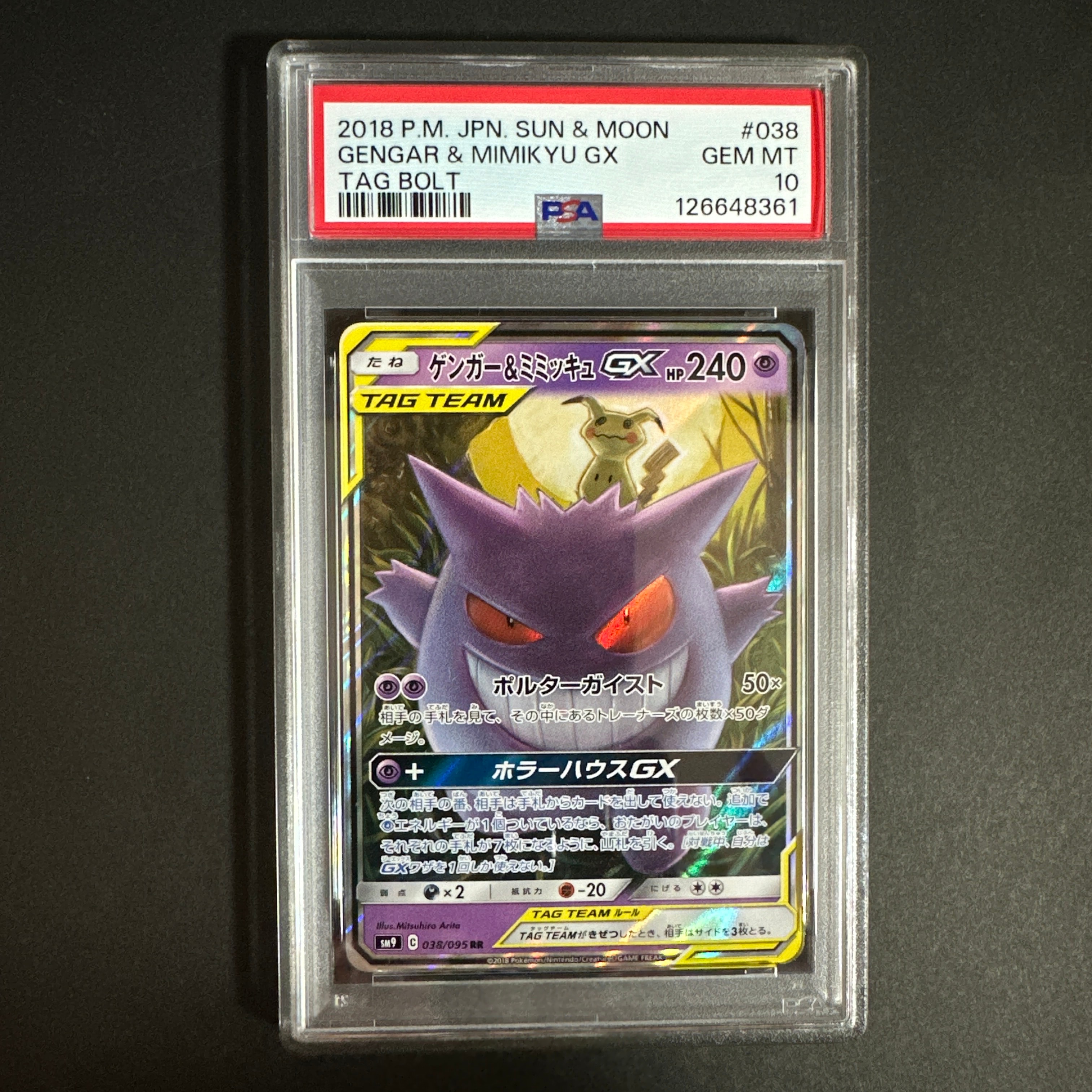 ゲンガー&ミミッキュGX RR [SM9 038/095](拡張パック「タッグボルト」)