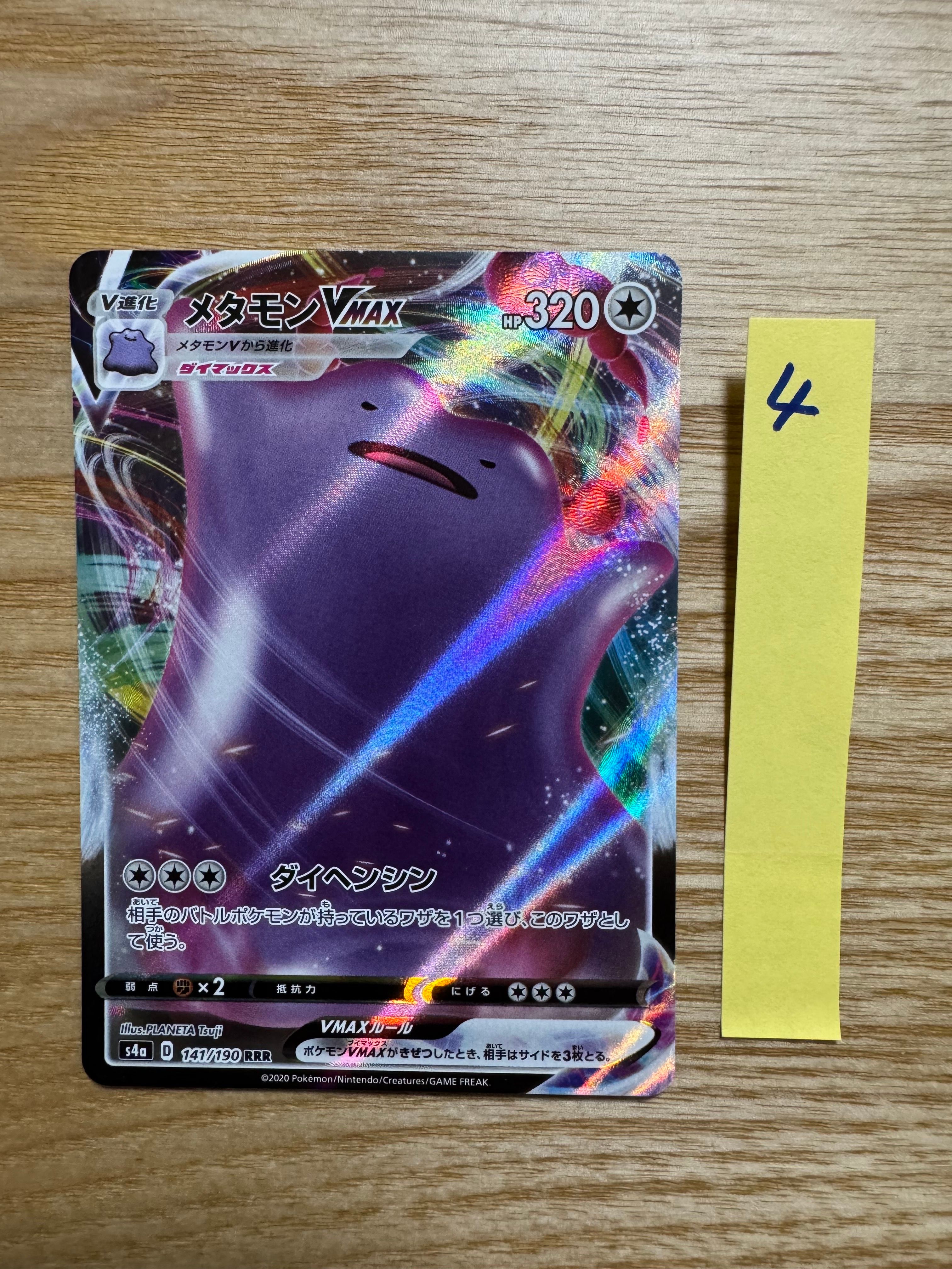 メタモンVMAX RRR[s4a 141/190](ハイクラスパック「シャイニースターV」)