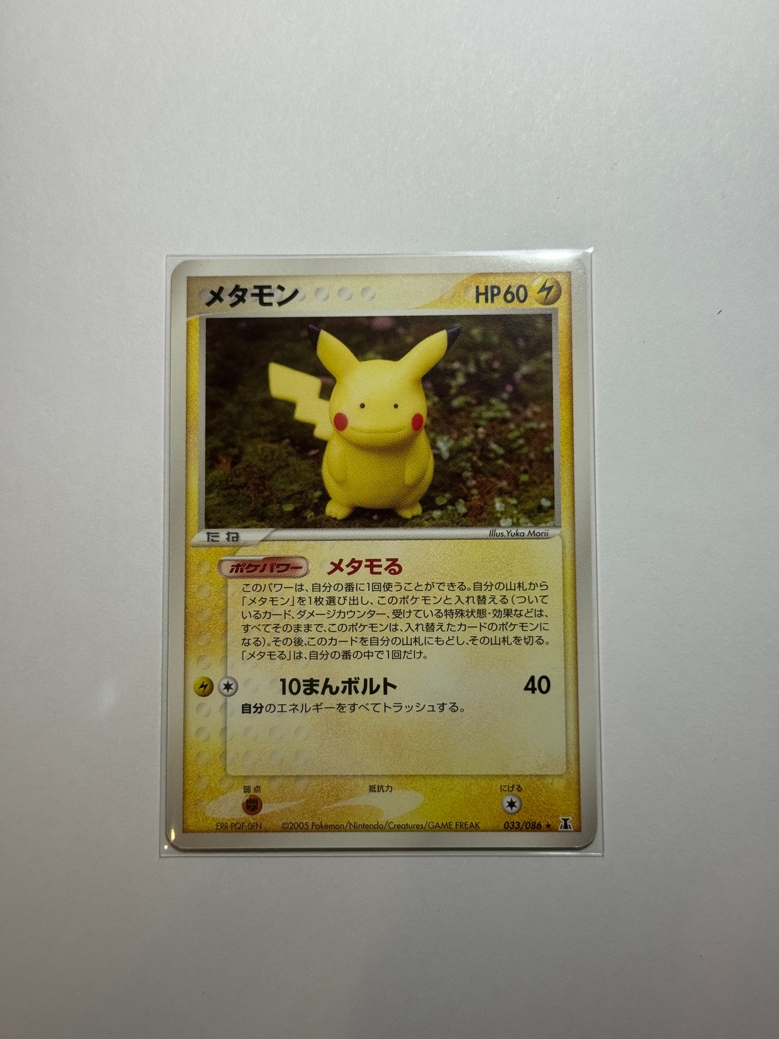 メタモン R[PCG6 033/086](拡張パック「ホロンの研究塔」)通販・買取