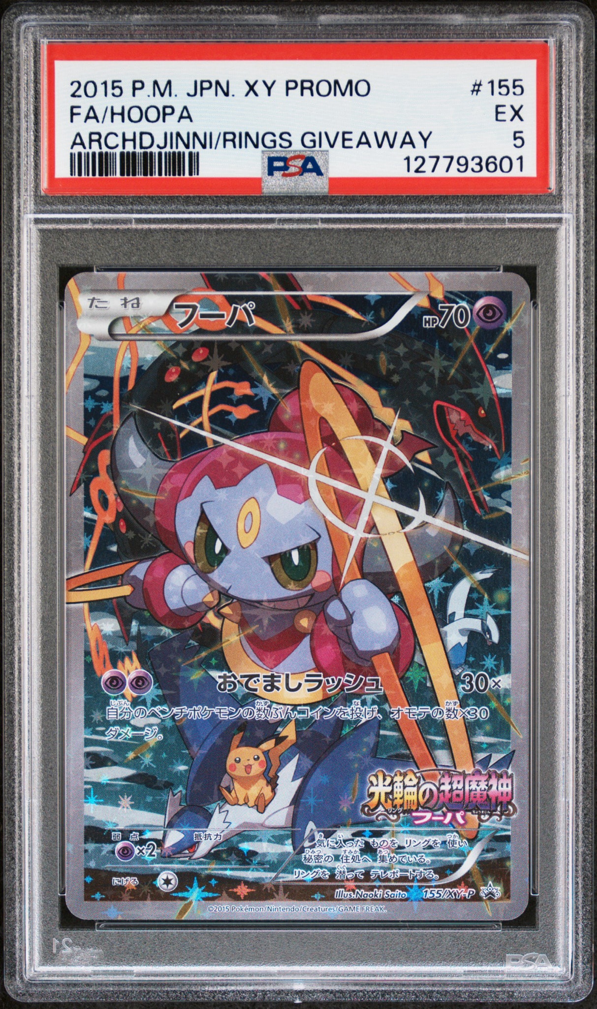 フーパ P (新品未開封) [XY-P 155](プロモーションカード） フーパ P (開封済) [XY-P 155](プロモーションカード「フーパのおで