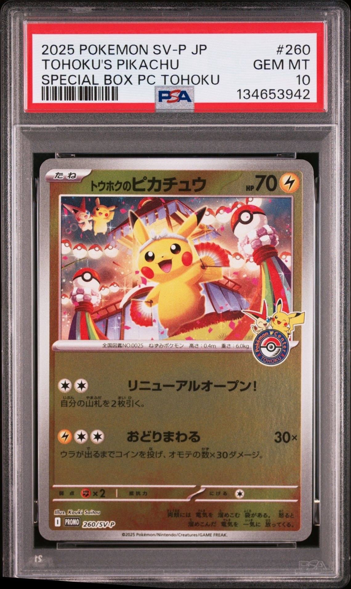 トウホクのピカチュウ P [SV-P 260](スペシャルBOX「ポケモンセンタートウホク」)