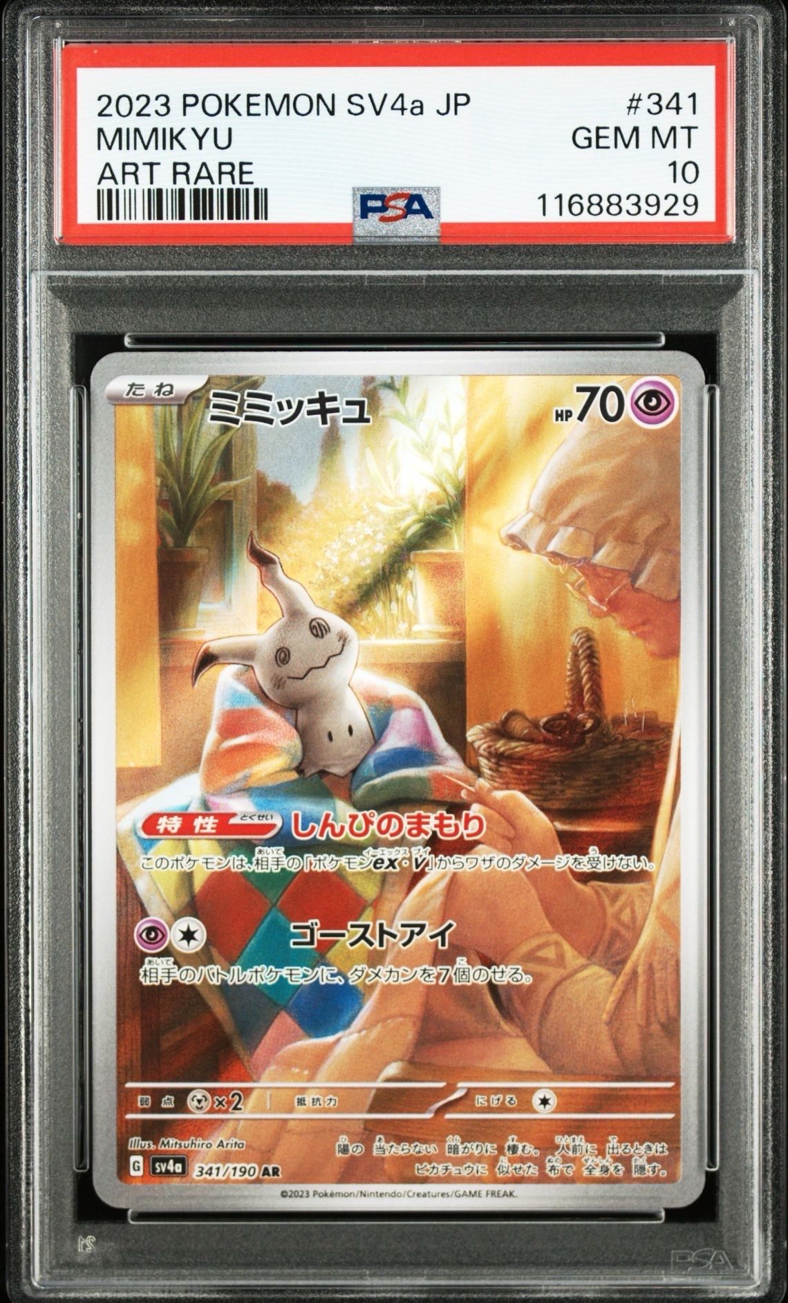 ミミッキュ AR [SV4a 341/190](ハイクラスパック「シャイニートレジャーex」)