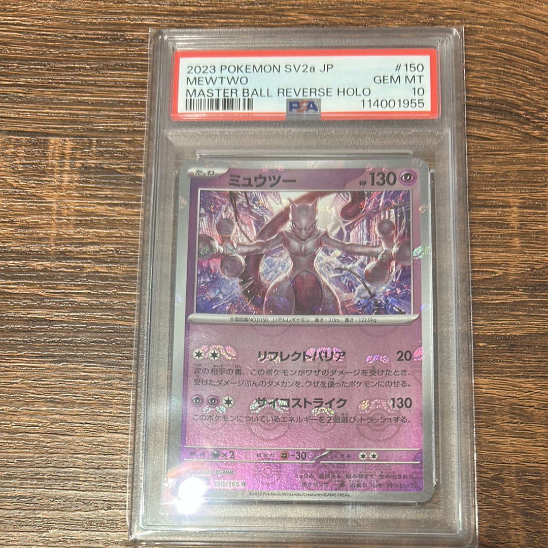 ミュウツー R: マスターボールミラー[SV2a 150/165](強化拡張パック「ポケモンカード151」)