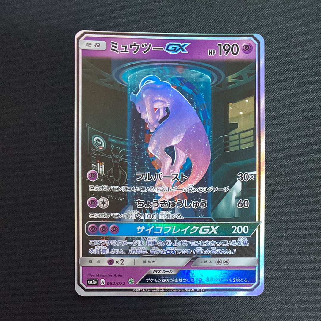 ミュウツーGX ☆[SM3+ 082/072](強化拡張パック「ひかる伝説」)