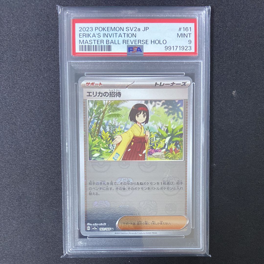 エリカの招待 U: マスターボールミラー[SV2a 161/165](強化拡張パック「ポケモンカード151」)
