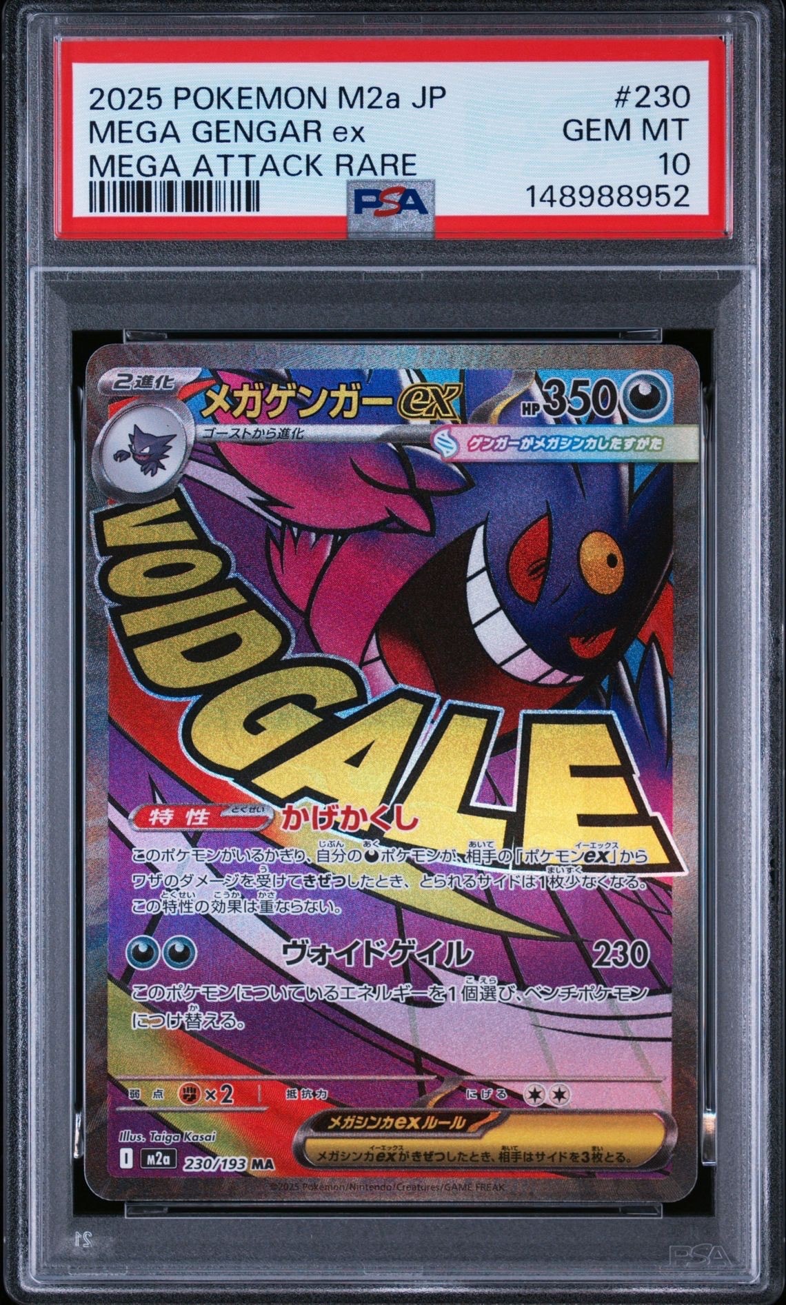 メガゲンガーex MA [M2a 230/193](ハイクラスパック「MEGAドリームex」)
