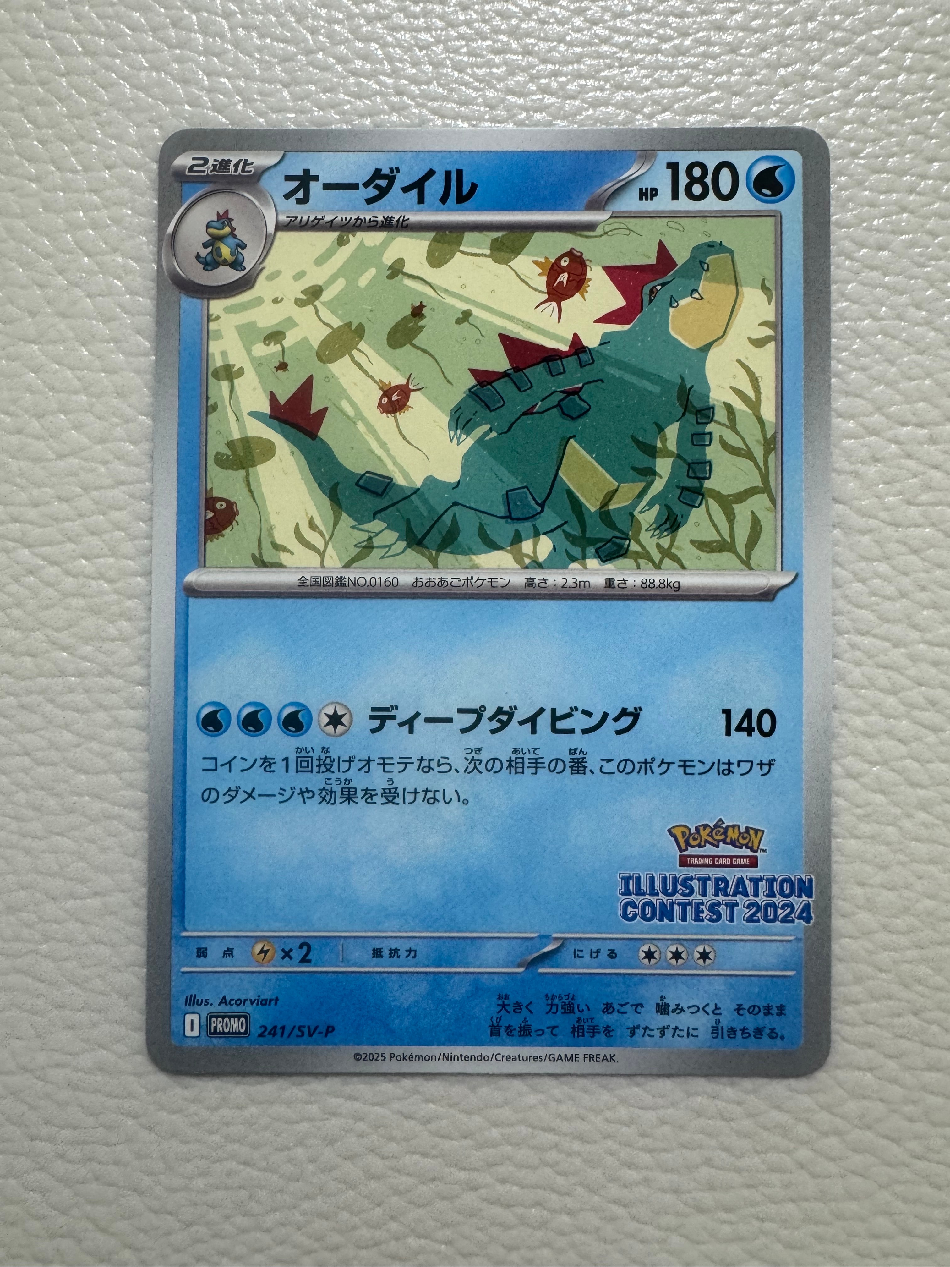 状態B】オーダイル [SV-P 241](プロモカードパック