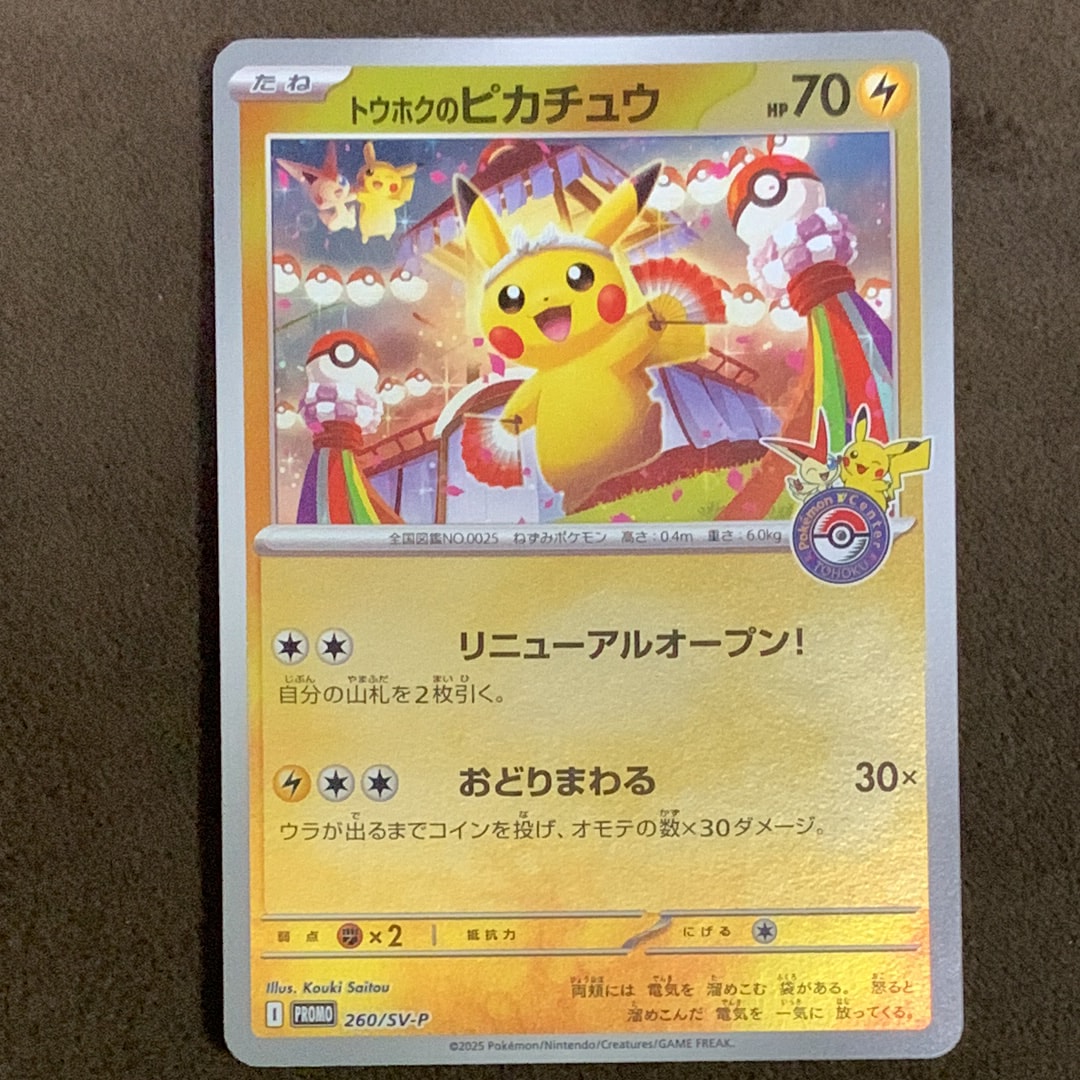 トウホクのピカチュウ P [SV-P 260](スペシャルBOX「ポケモンセンタートウホク」)