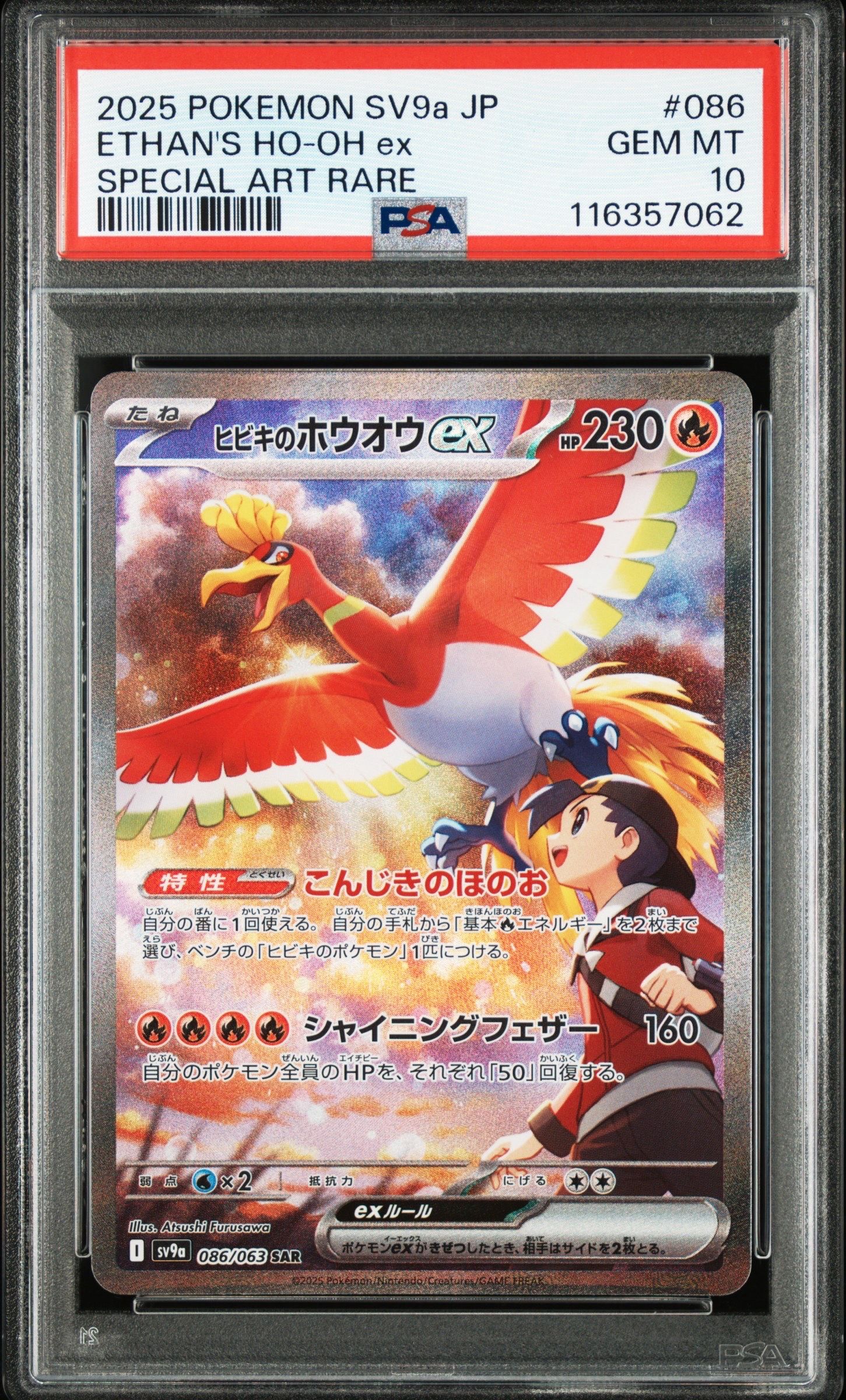ヒビキのホウオウex SAR [SV9a 086/063](強化拡張パック「熱風のアリーナ」)