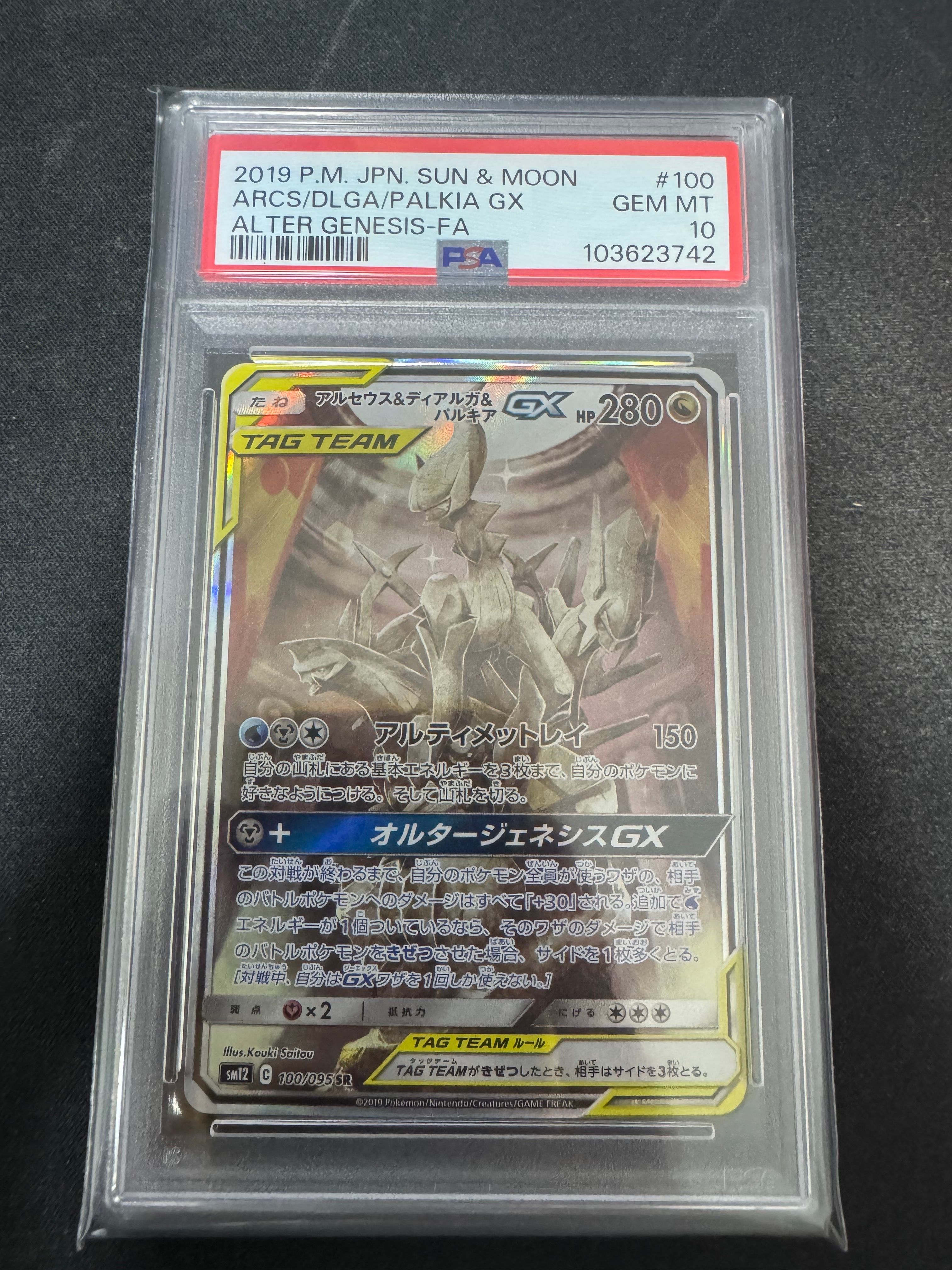 アルセウス&ディアルガ&パルキアGX SR: SA (三神) [SM12 100/095](拡張パック「オルタージェネシス」)