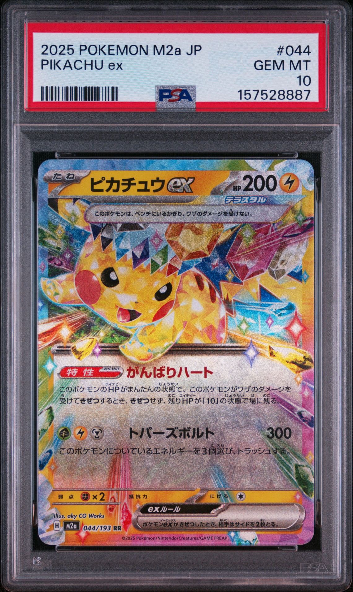 ピカチュウex RR [M2a 044/193](ハイクラスパック「MEGAドリームex