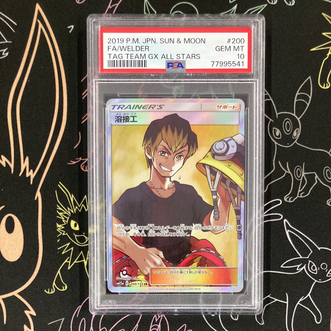 PSA10】溶接工 SR[SM12a 200/173](ハイクラスパック「TAG TEAM GX
