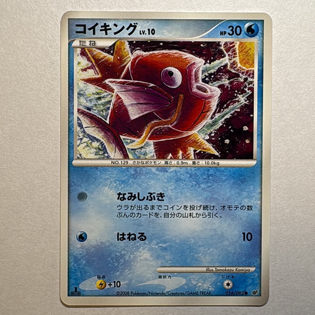 コイキング ○ :1ED [DP6 016/092](拡張パック「破空の激闘」)通販
