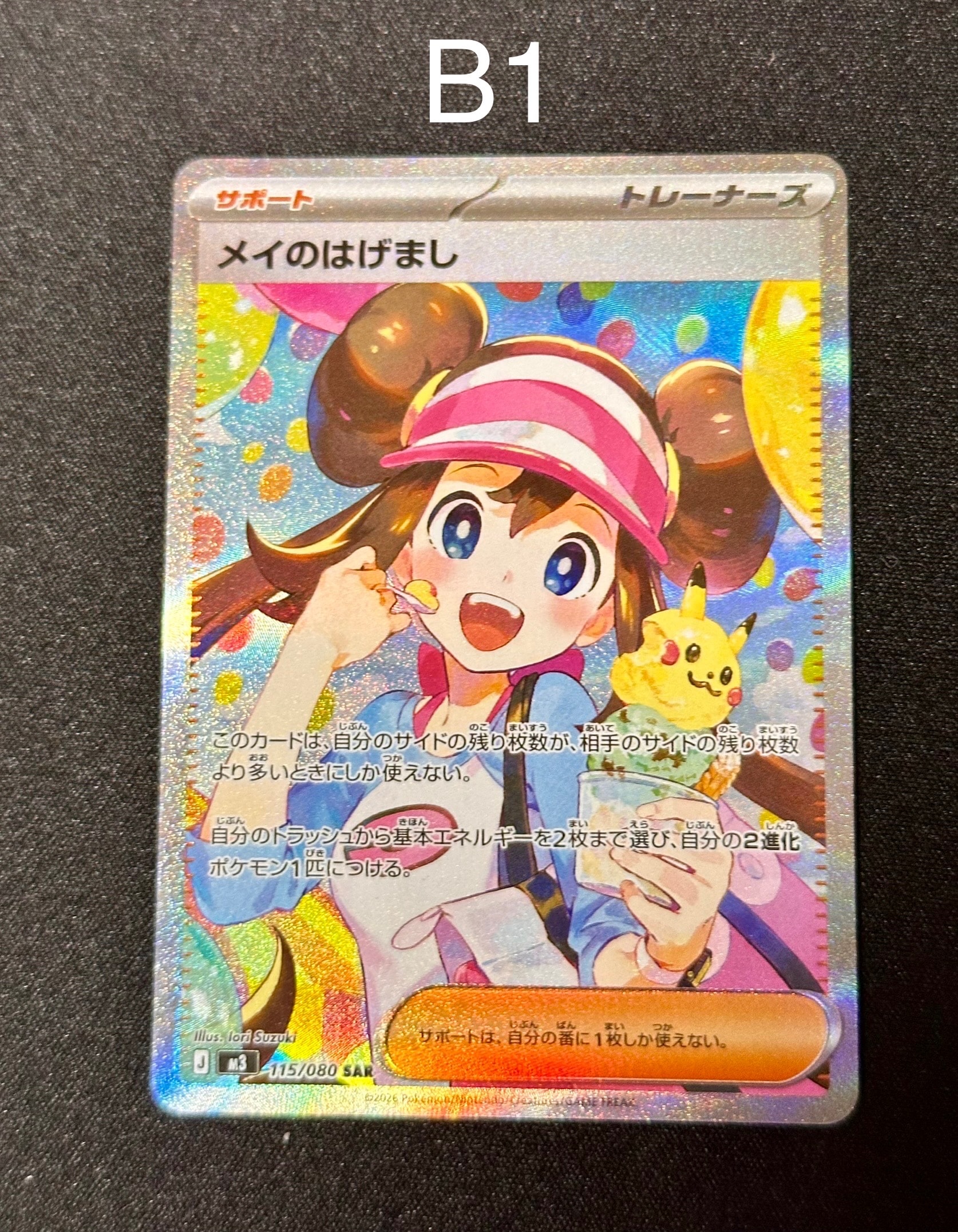 メイのはげまし SAR [M3 115/080](拡張パック「ムニキスゼロ」)