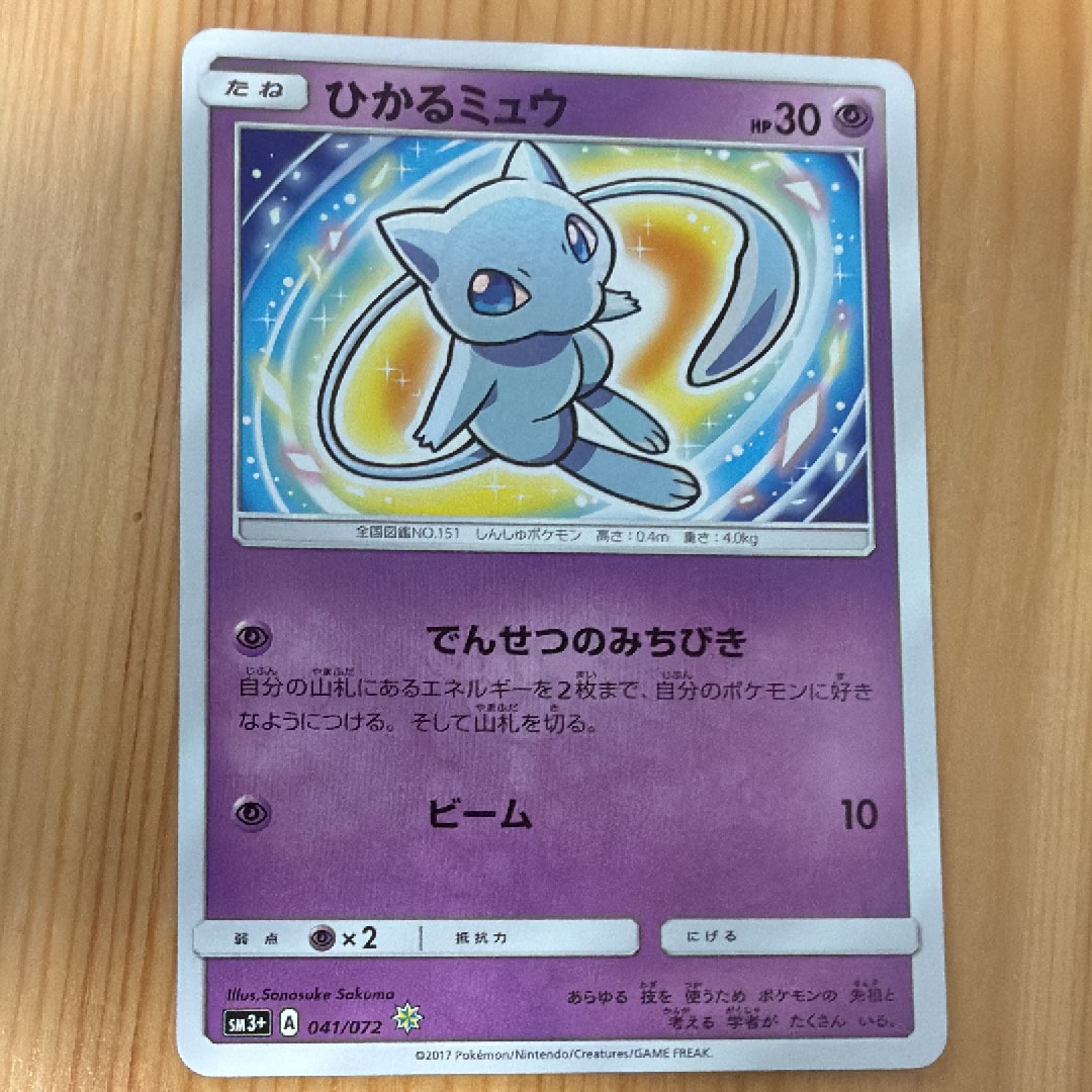 ひかるミュウ H[SM3+ 041/072](強化拡張パック「ひかる伝説」)の新品