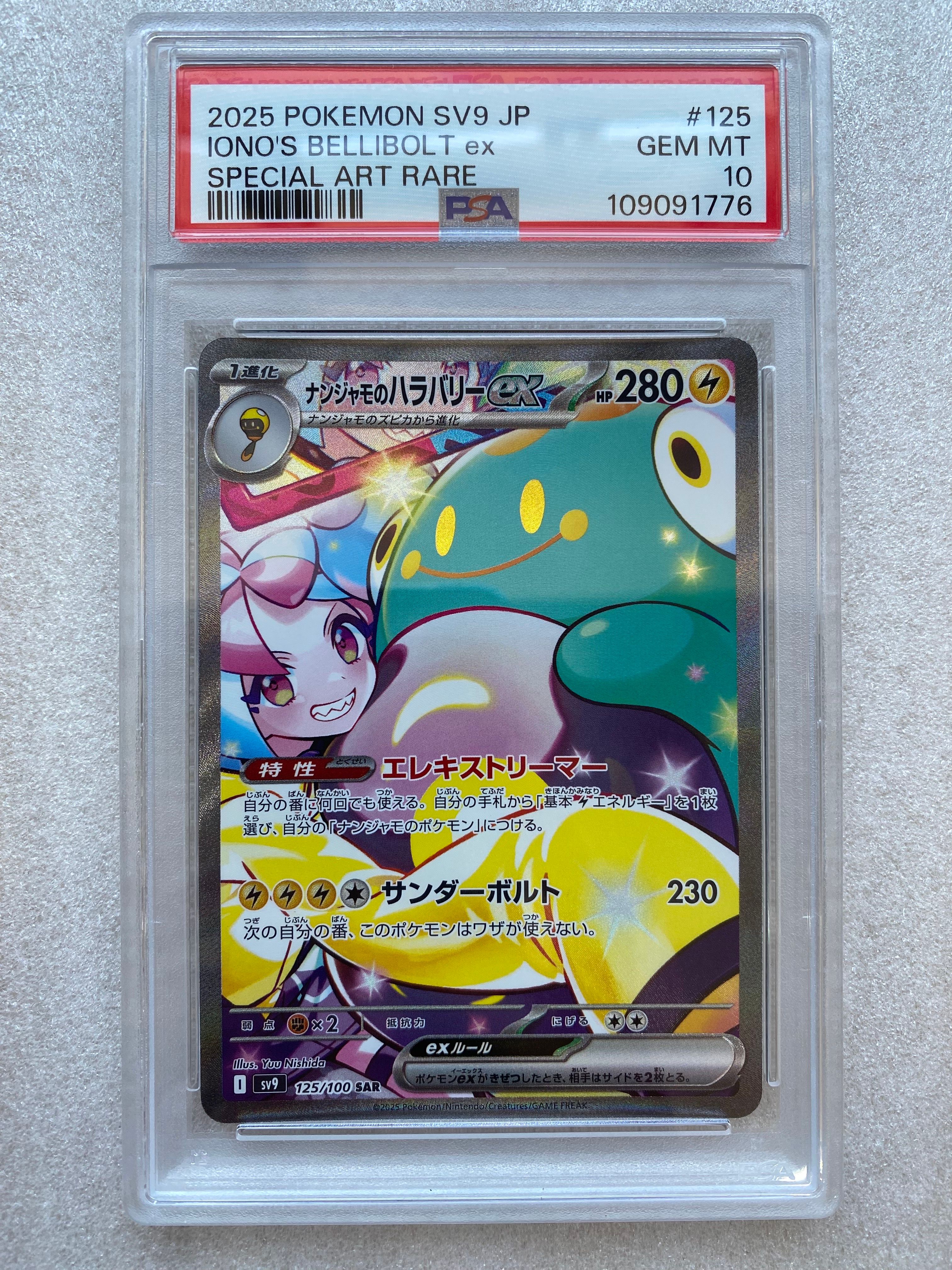 ナンジャモのハラバリーex SAR [SV9 125/100](拡張パック「バトルパートナーズ」)