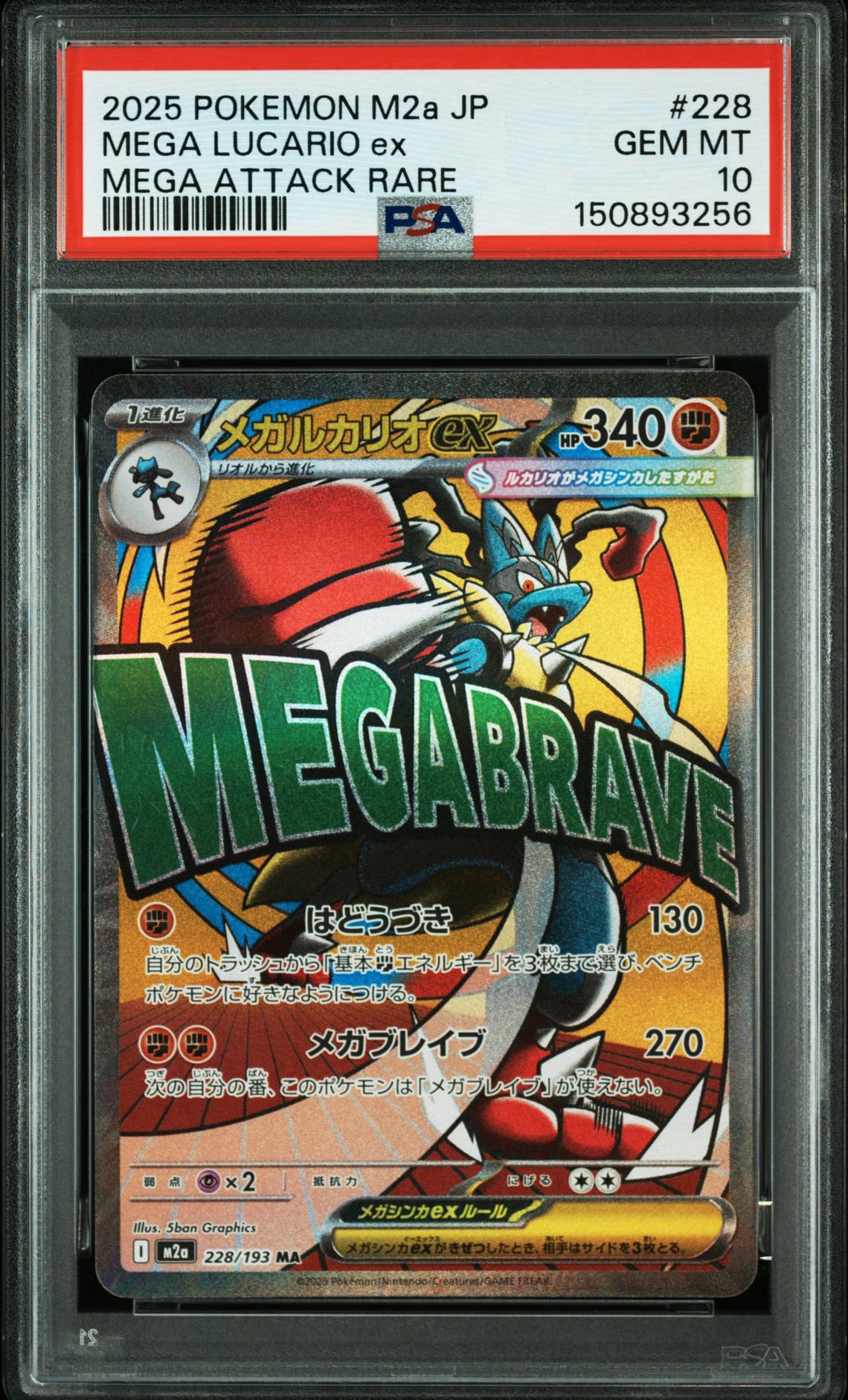 メガルカリオex MA [M2a 228/193](ハイクラスパック「MEGAドリームex