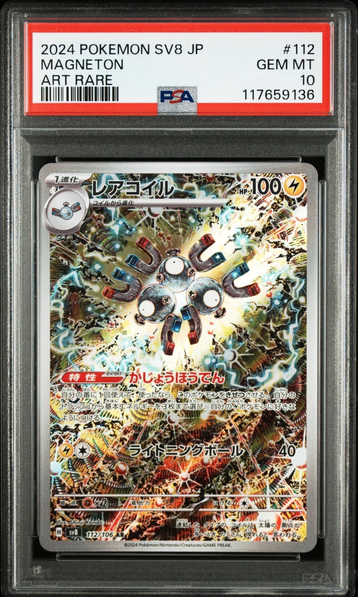 レアコイル AR [SV8 112/106](拡張パック「超電ブレイカー」)