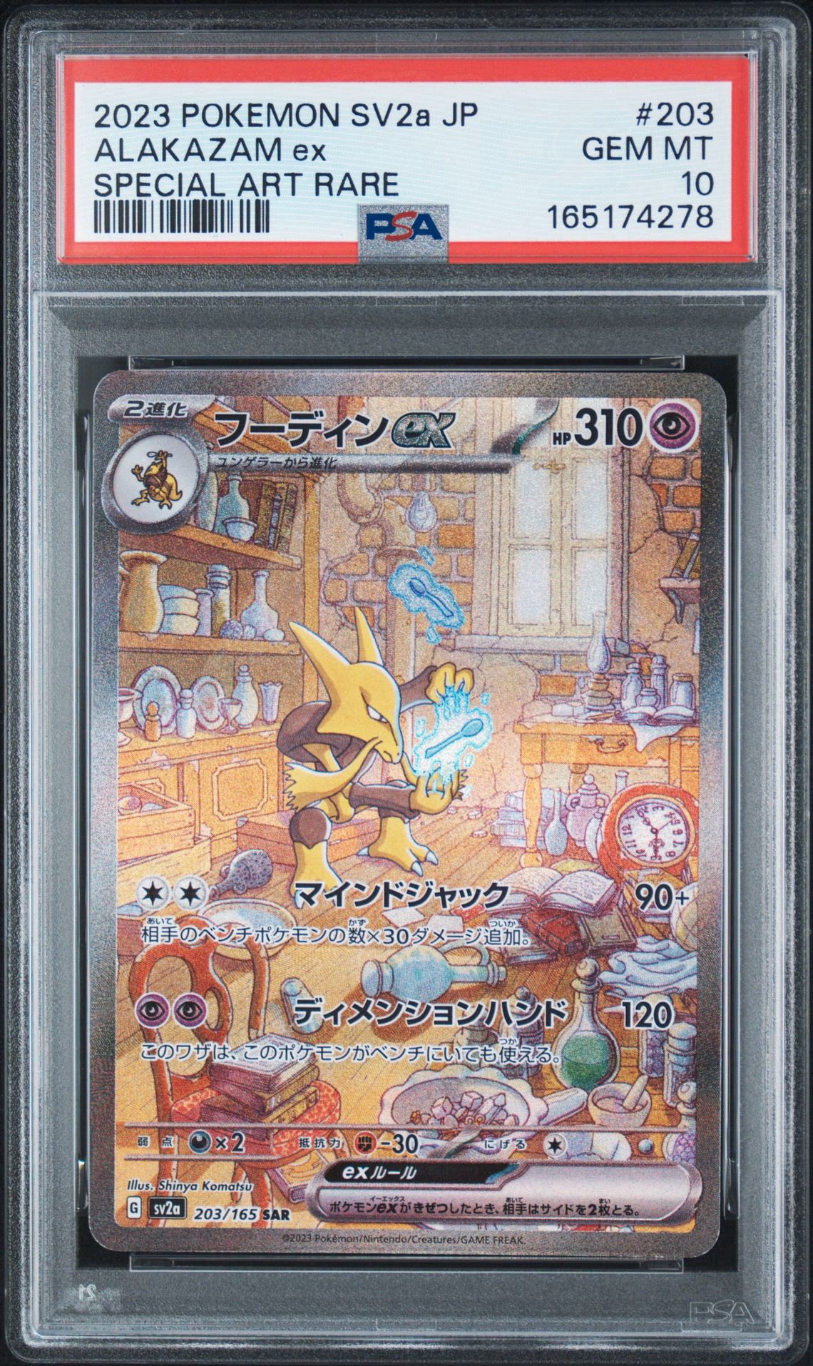 フーディンex SAR[SV2a 203/165](強化拡張パック「ポケモンカード151
